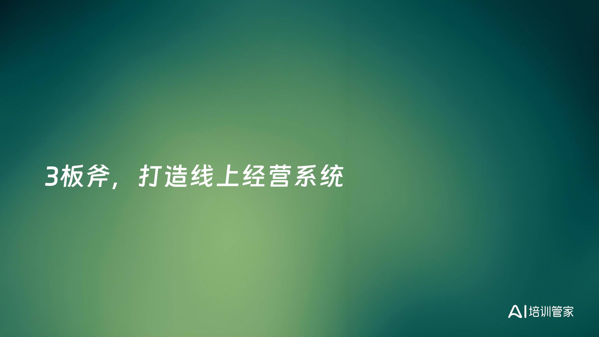 3板斧，打造线上经营系统