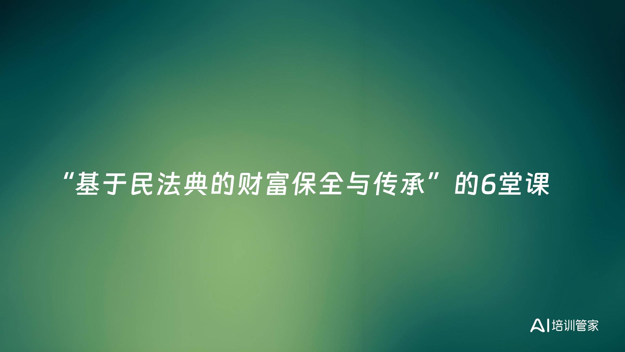 “基于民法典的财富保全与传承”的6堂课
