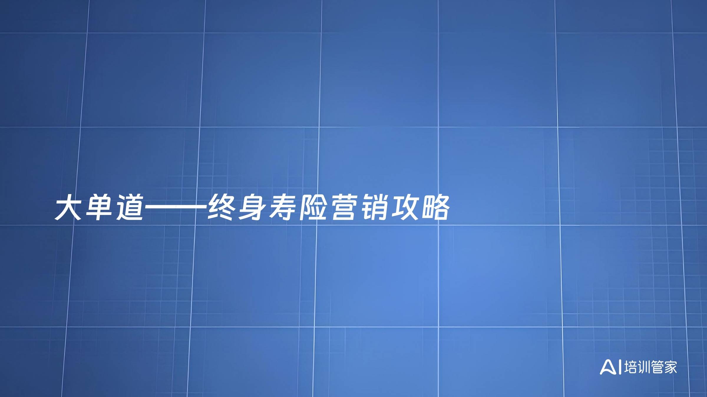 大单道——终身寿险营销攻略