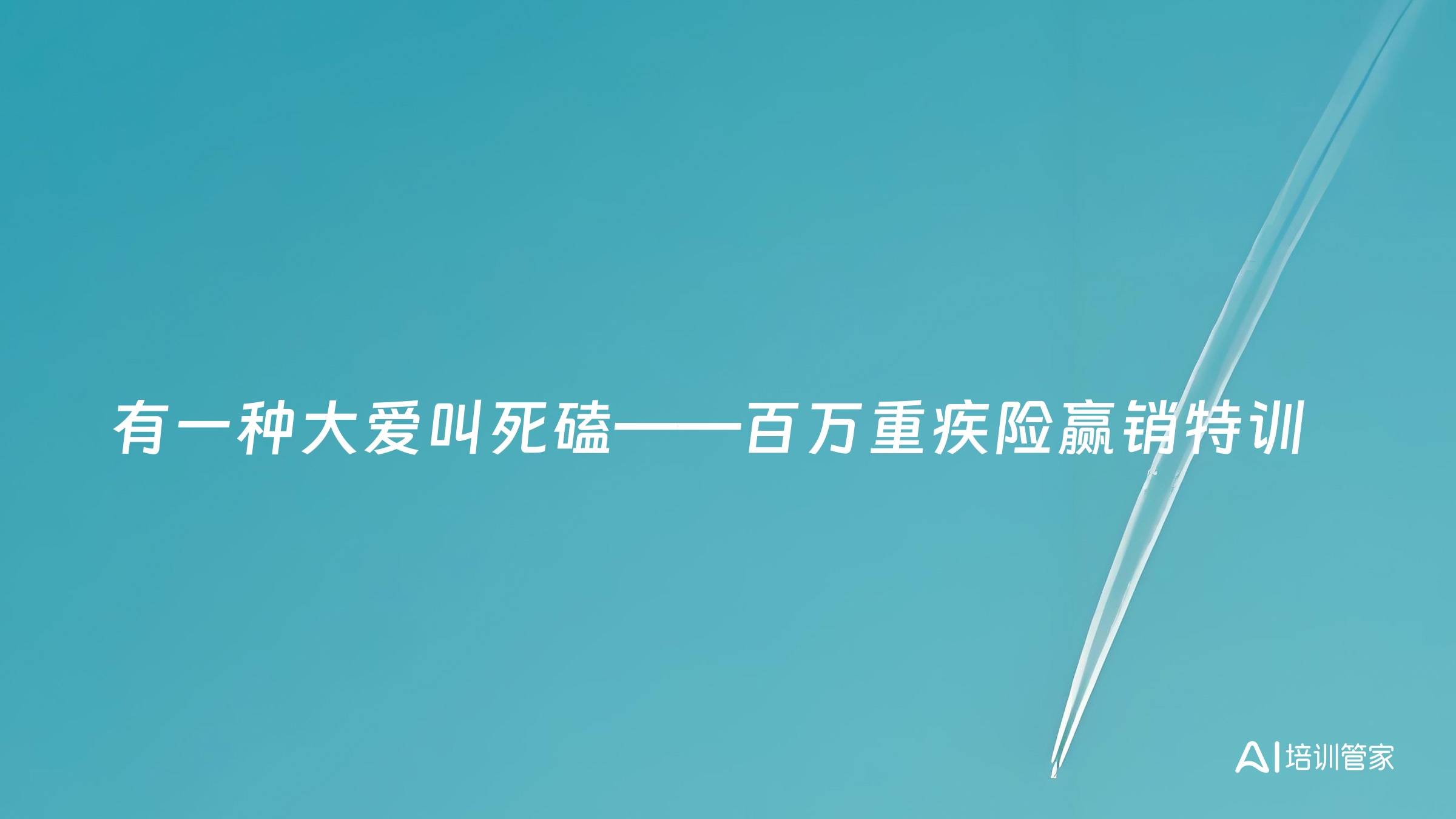 有一种大爱叫死磕——百万重疾险赢销特训