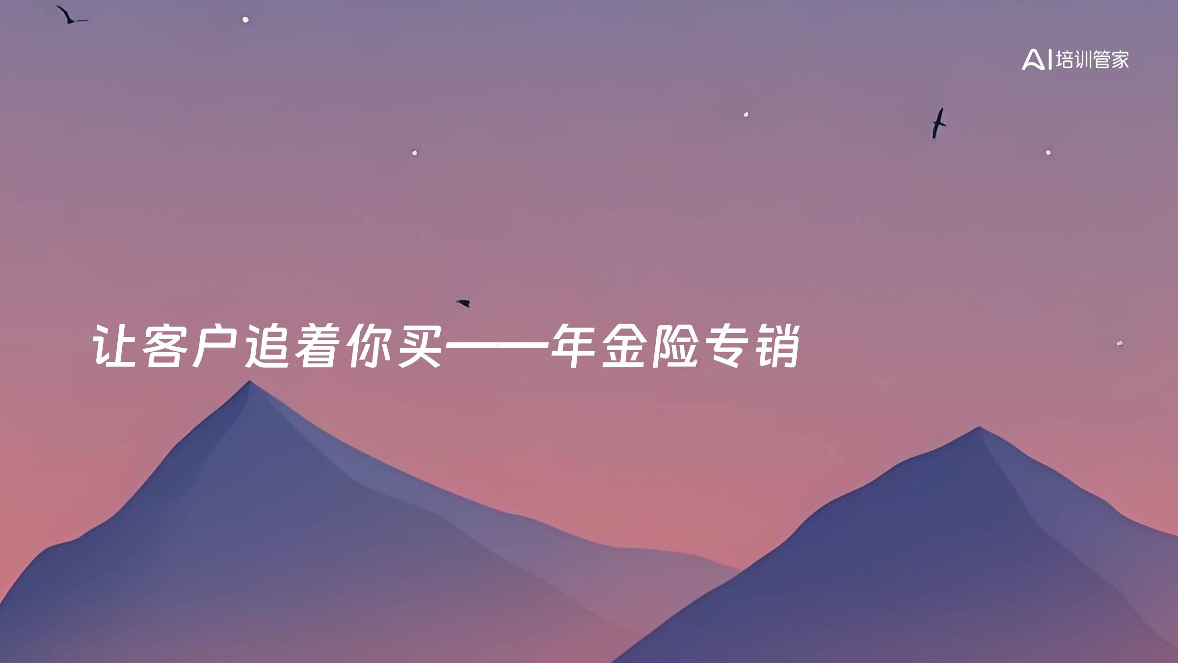 让客户追着你买——年金险专销