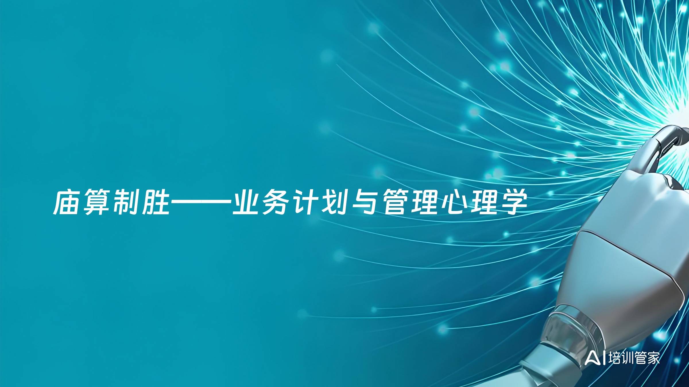 庙算制胜——业务计划与管理心理学