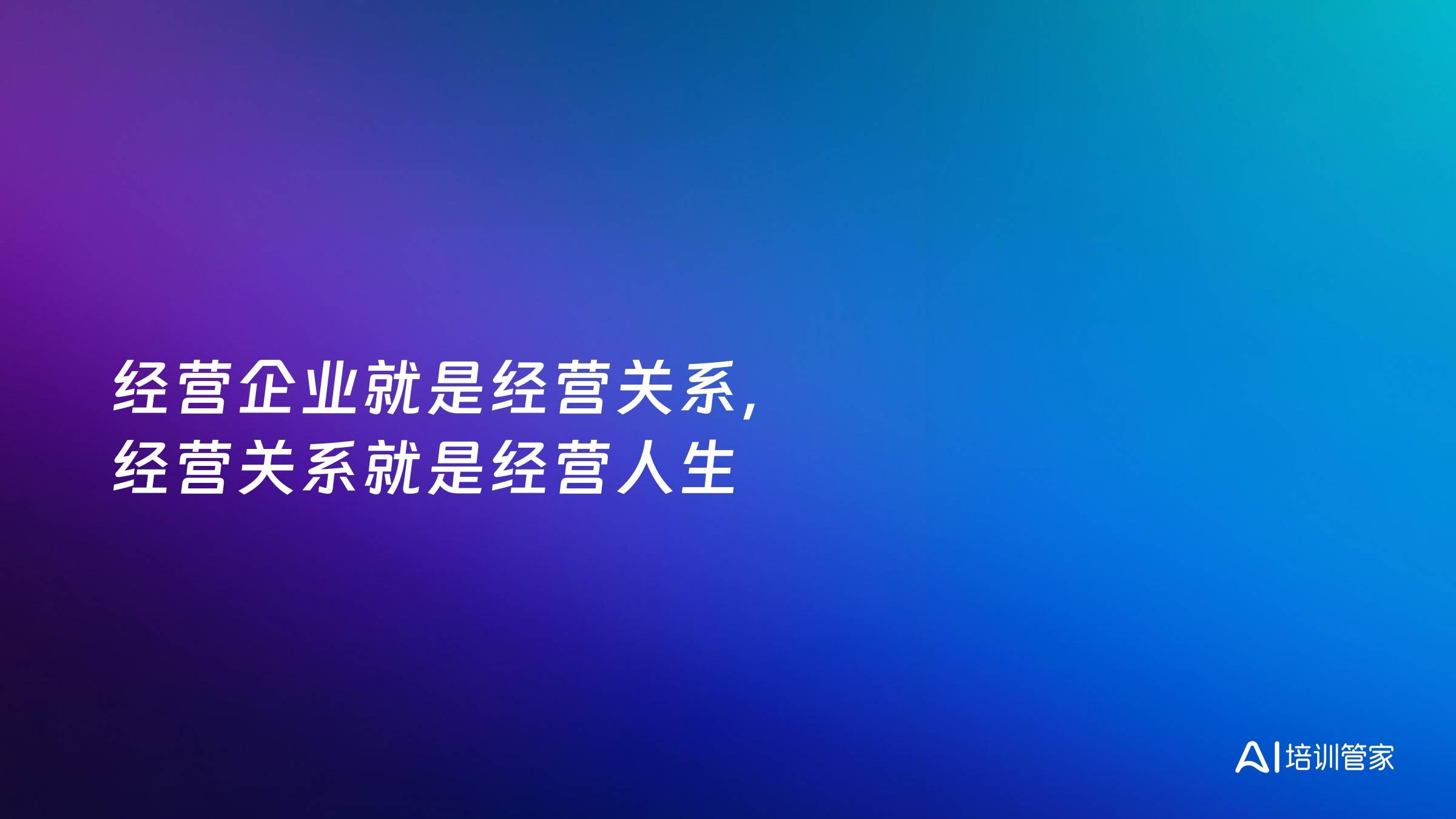 经营企业就是经营关系，经营关系就是经营人生