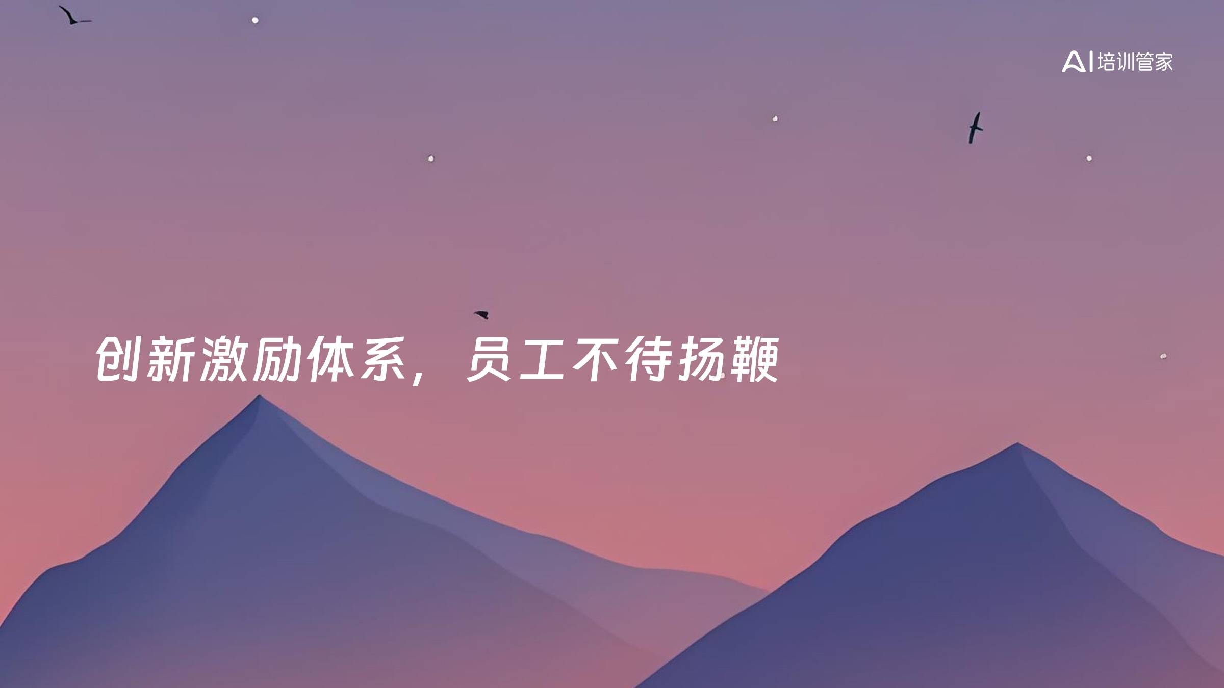 创新激励体系，员工不待扬鞭