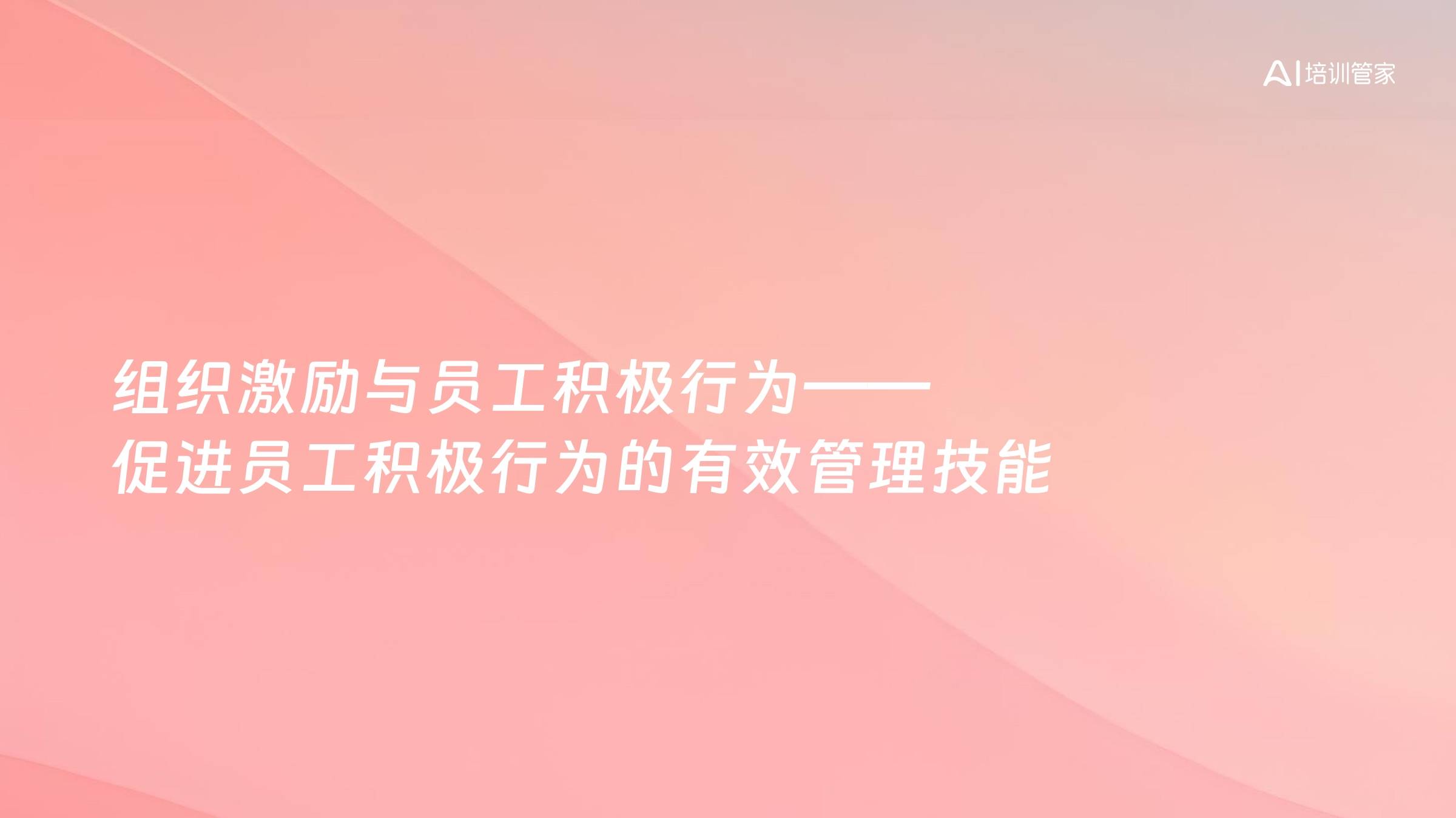 组织激励与员工积极行为——促进员工积极行为的有效管理技能