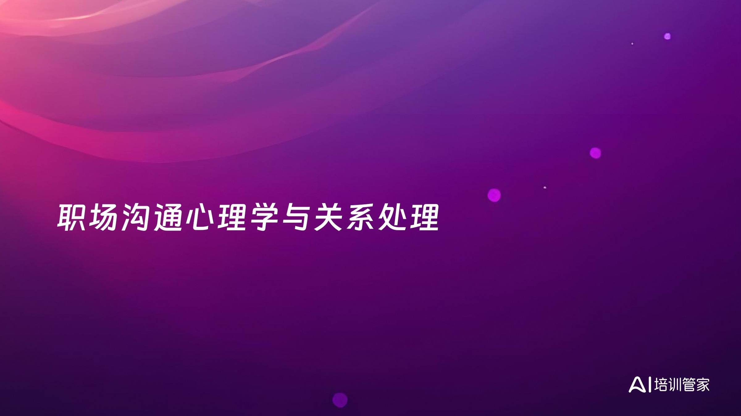 职场沟通心理学与关系处理
