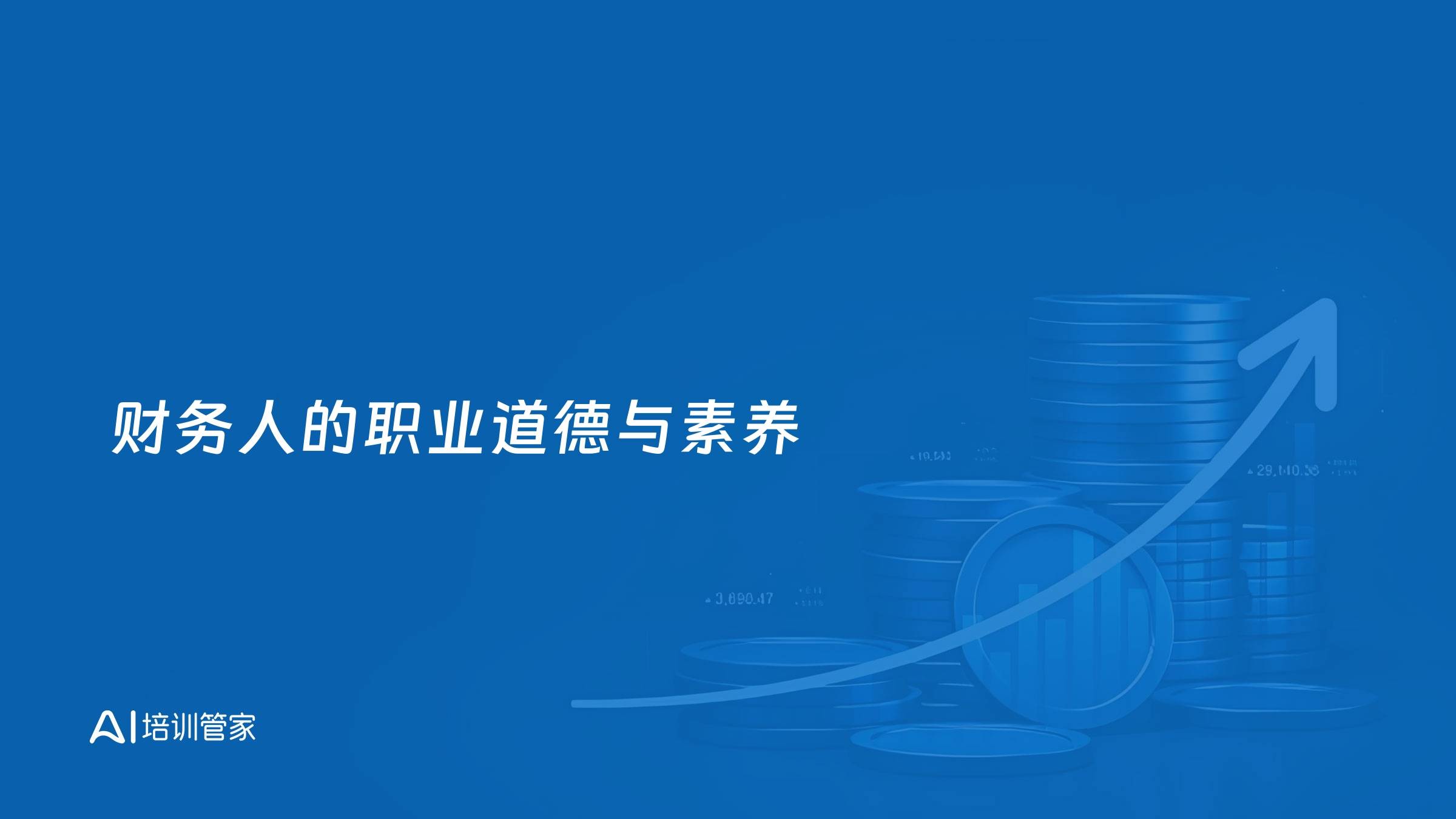 财务人的职业道德与素养