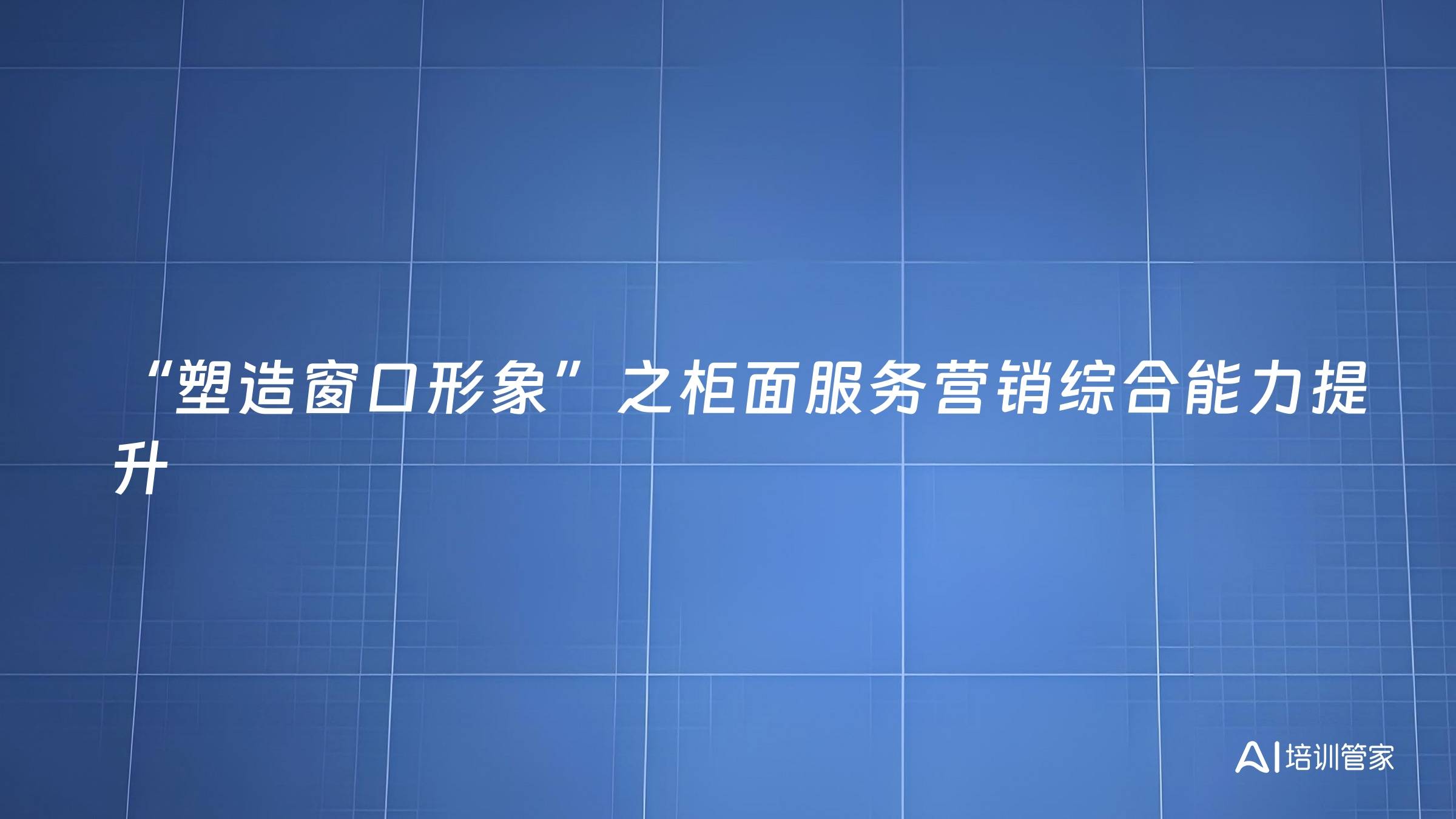 “塑造窗口形象”之柜面服务营销综合能力提升