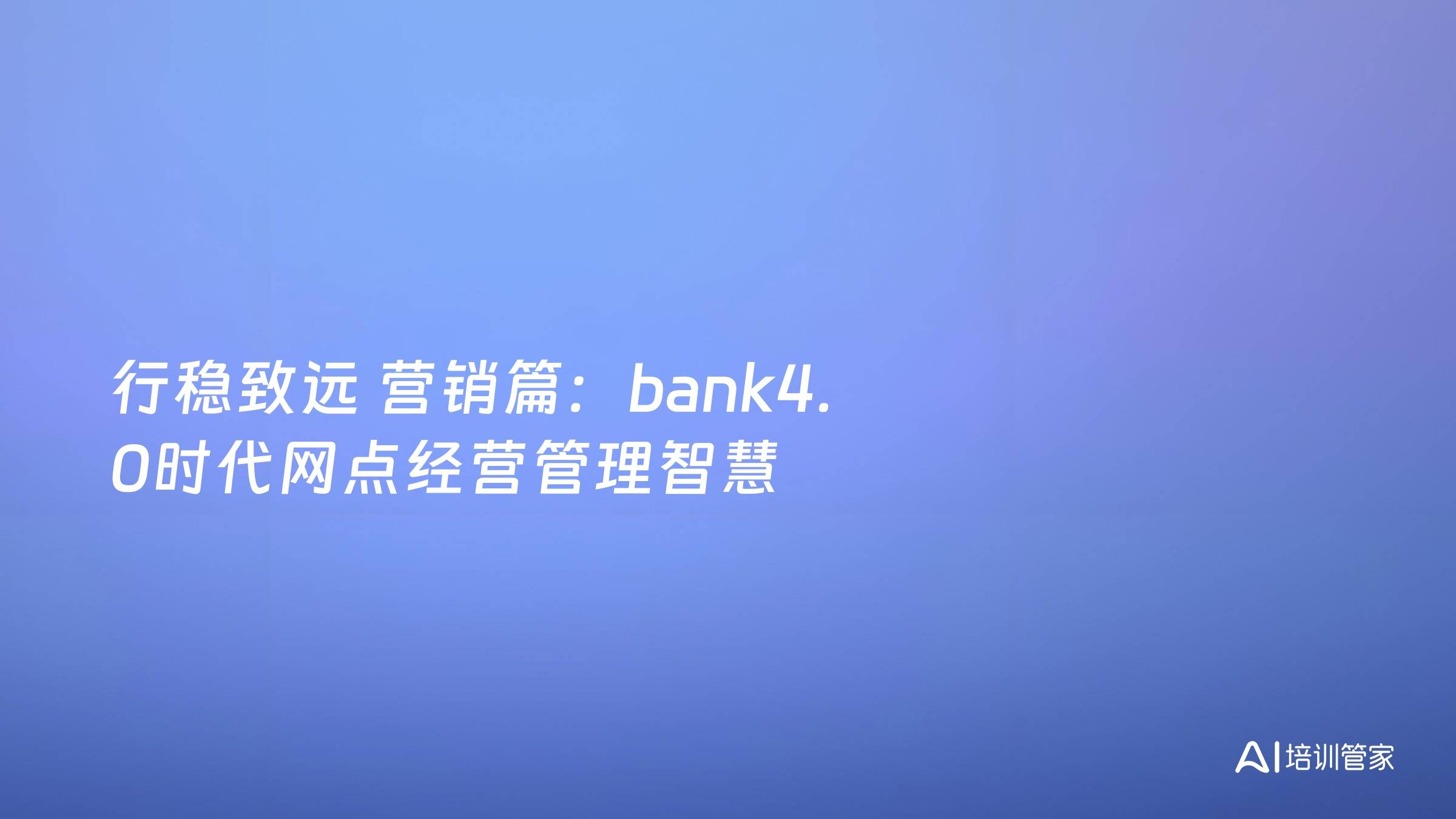 行稳致远 营销篇：bank4.0时代网点经营管理智慧