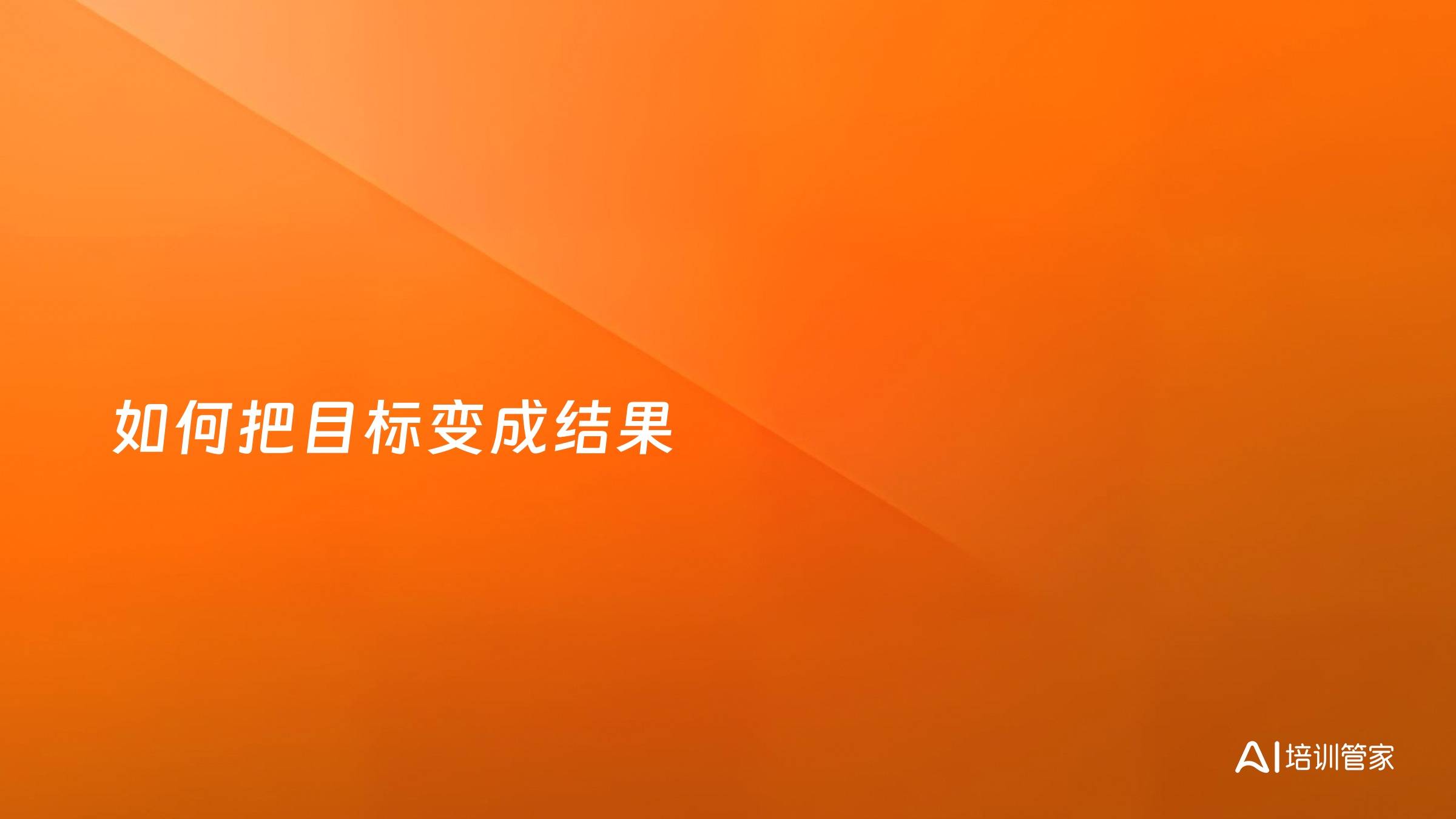 如何把目标变成结果