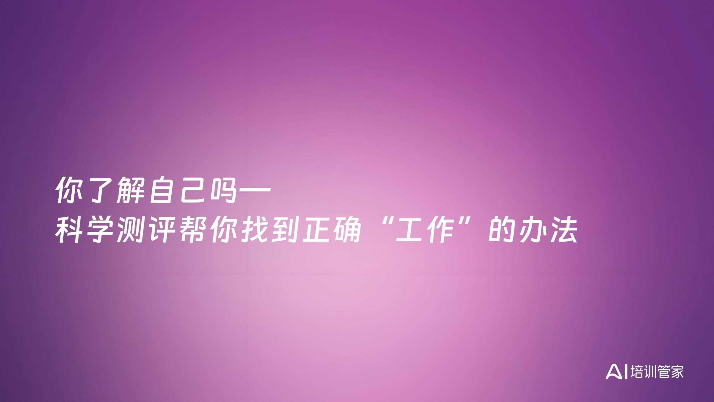 你了解自己吗—科学测评帮你找到正确“工作”的办法