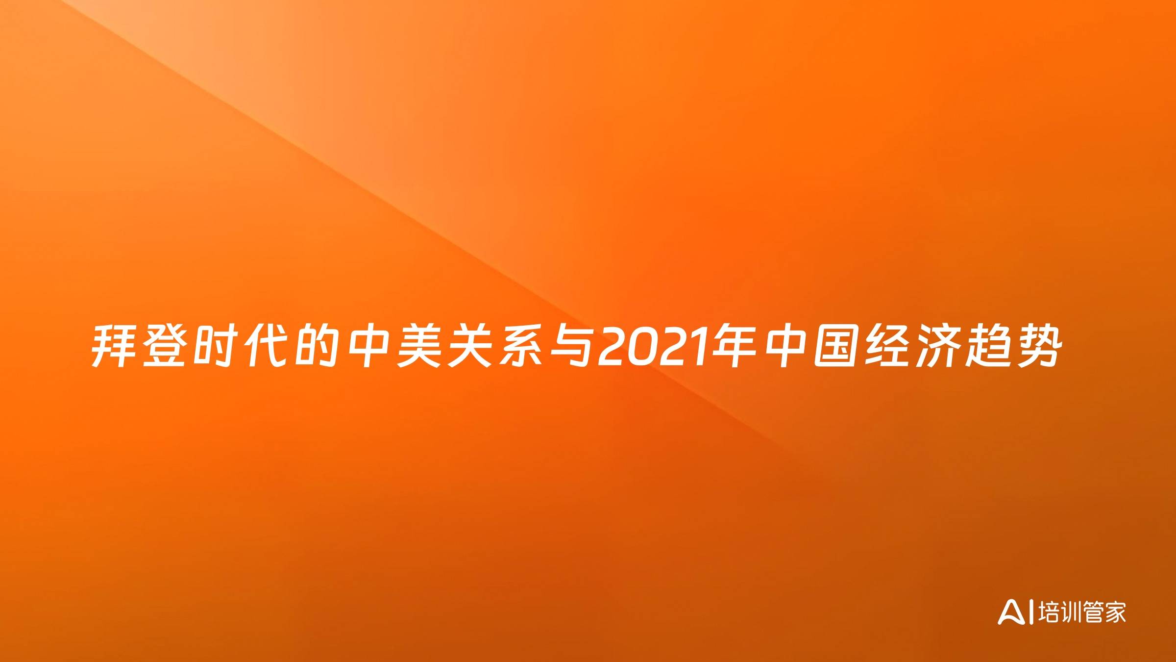 拜登时代的中美关系与2021年中国经济趋势