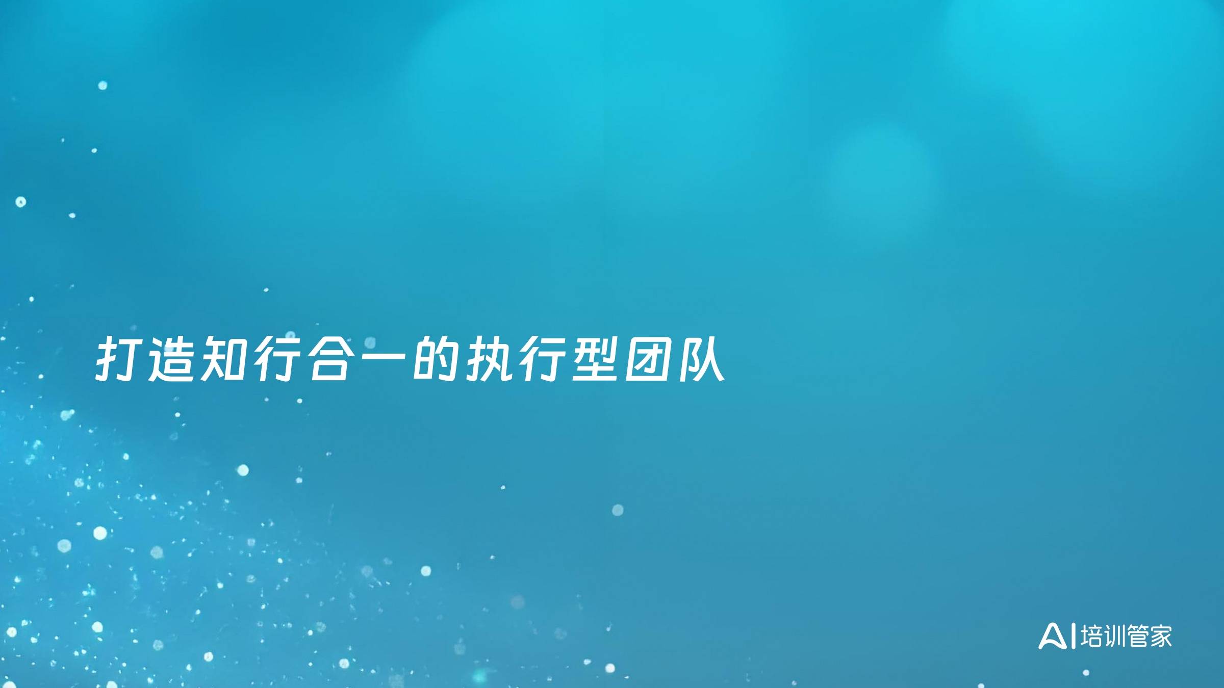 打造知行合一的执行型团队
