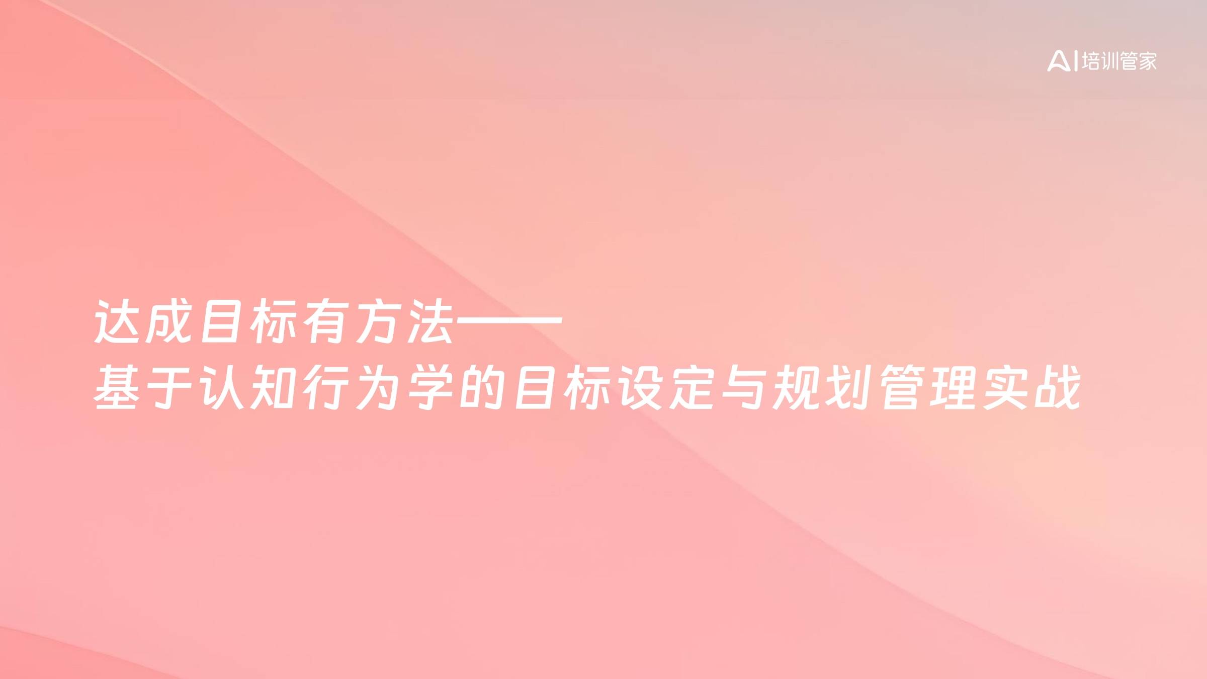 达成目标有方法——基于认知行为学的目标设定与规划管理实战