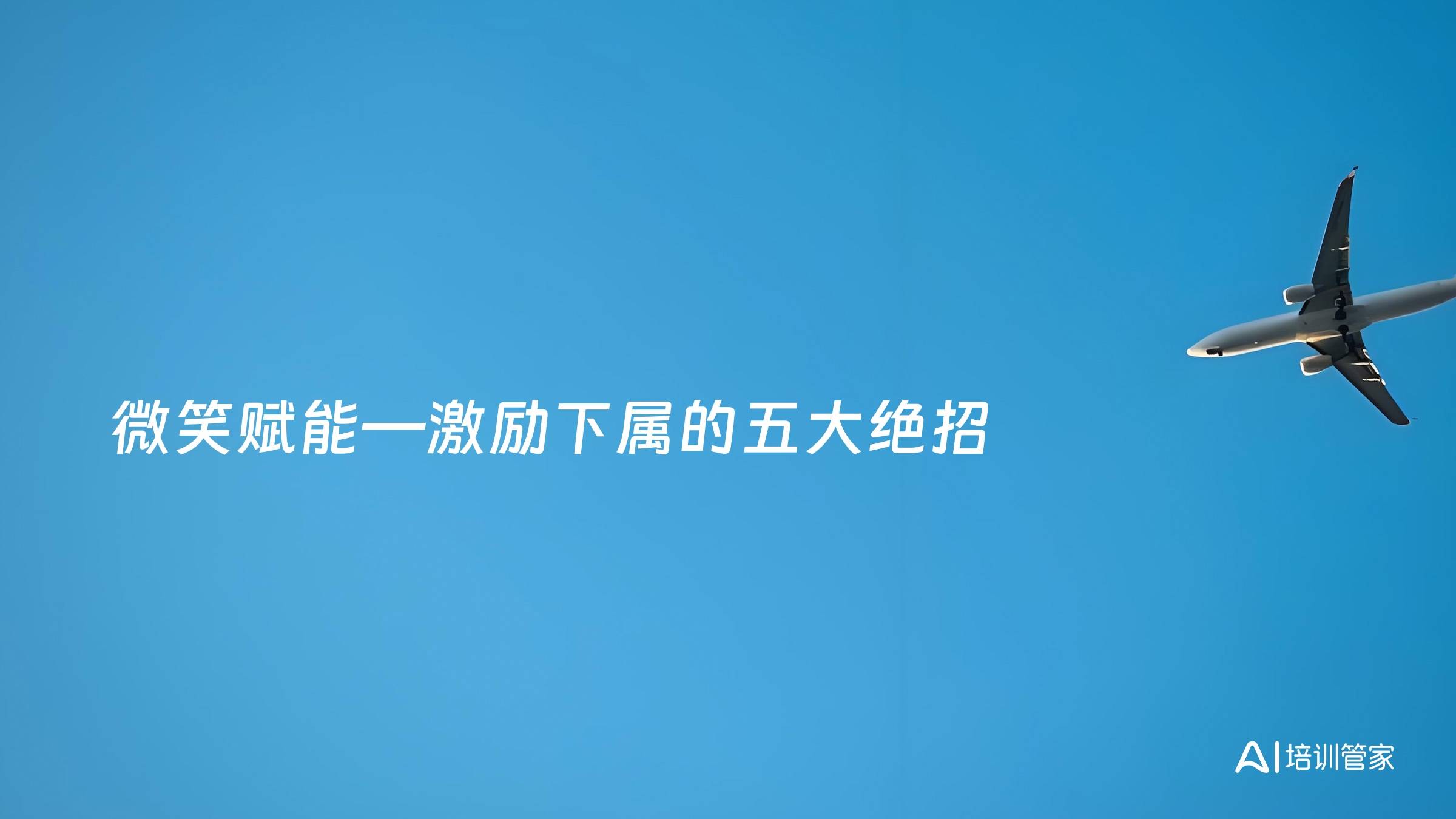 微笑赋能—激励下属的五大绝招