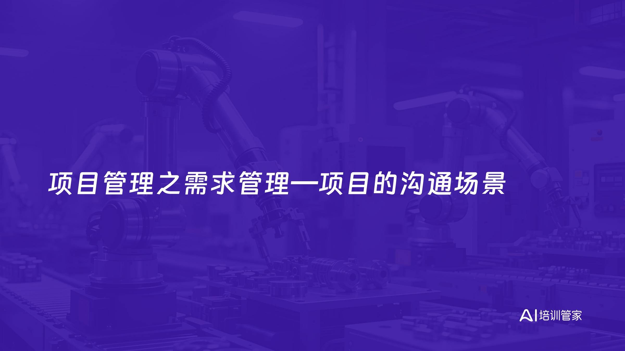 项目管理之需求管理—项目的沟通场景
