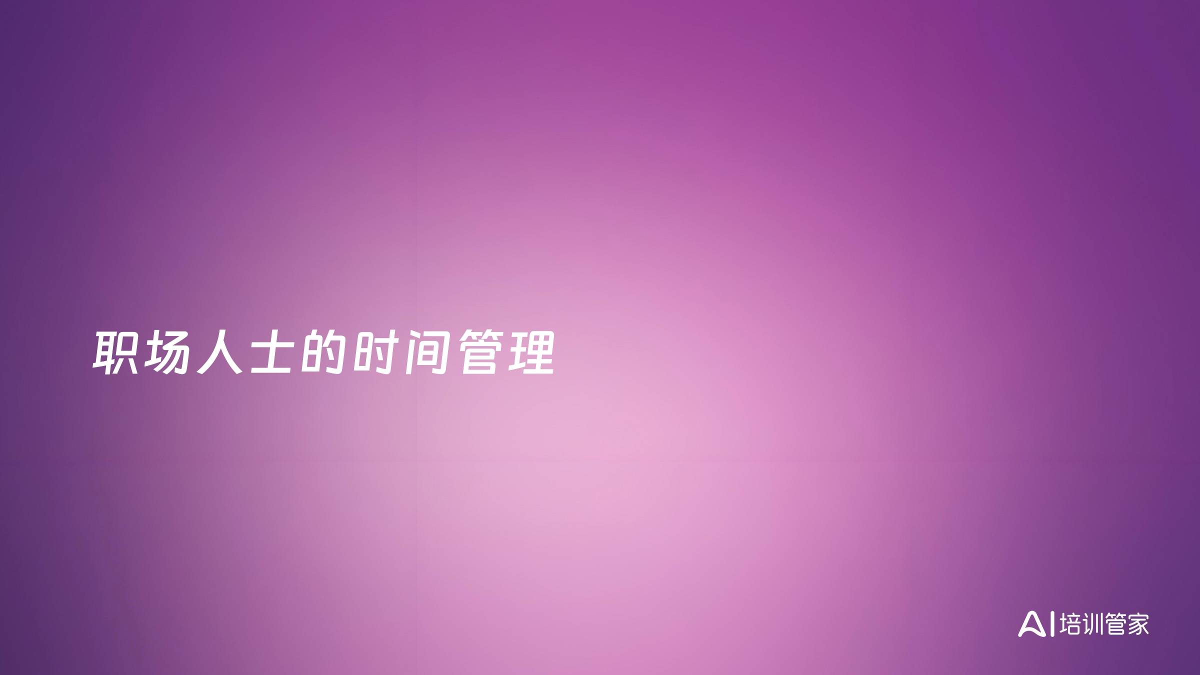 职场人士的时间管理