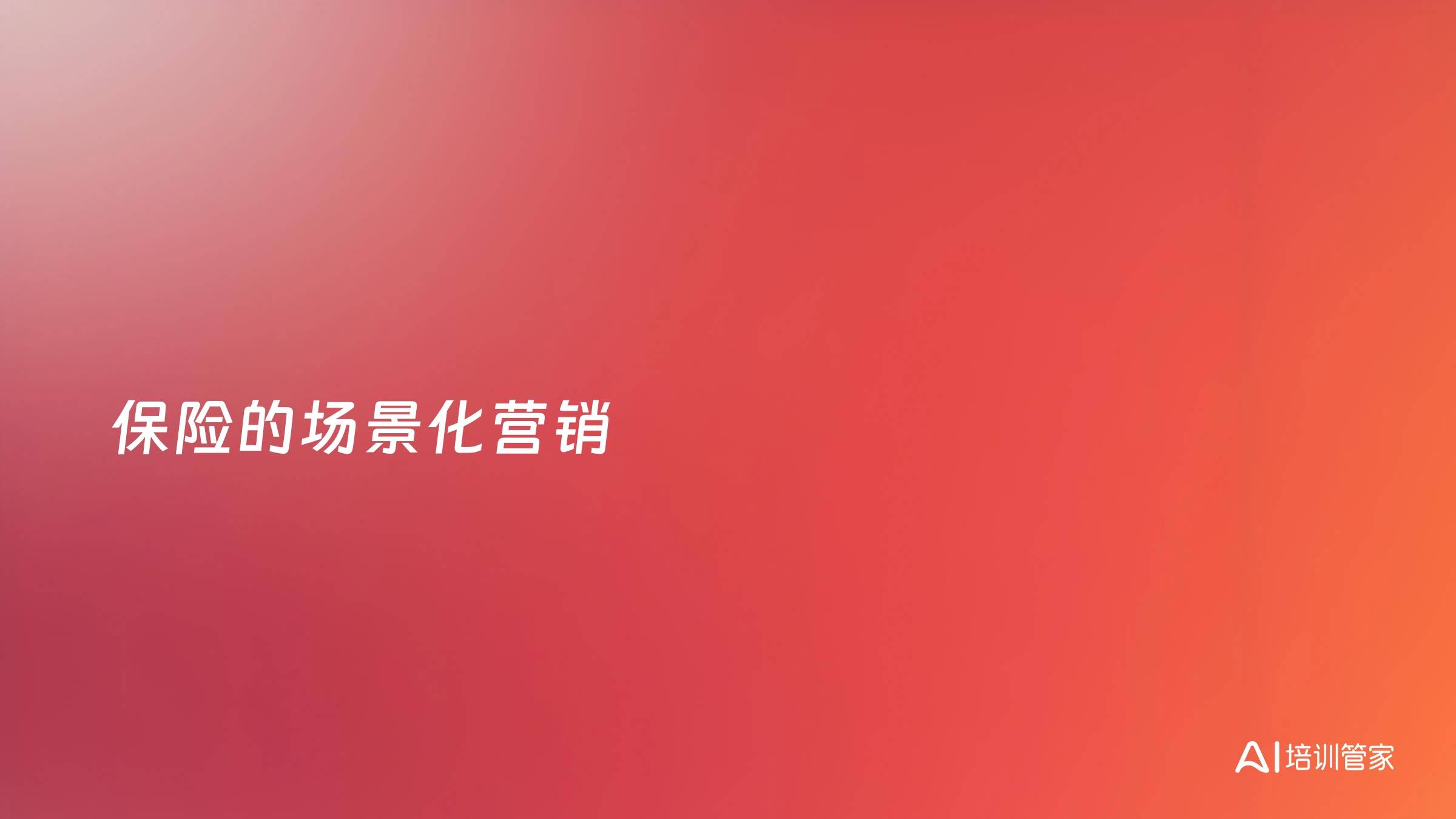 保险的场景化营销