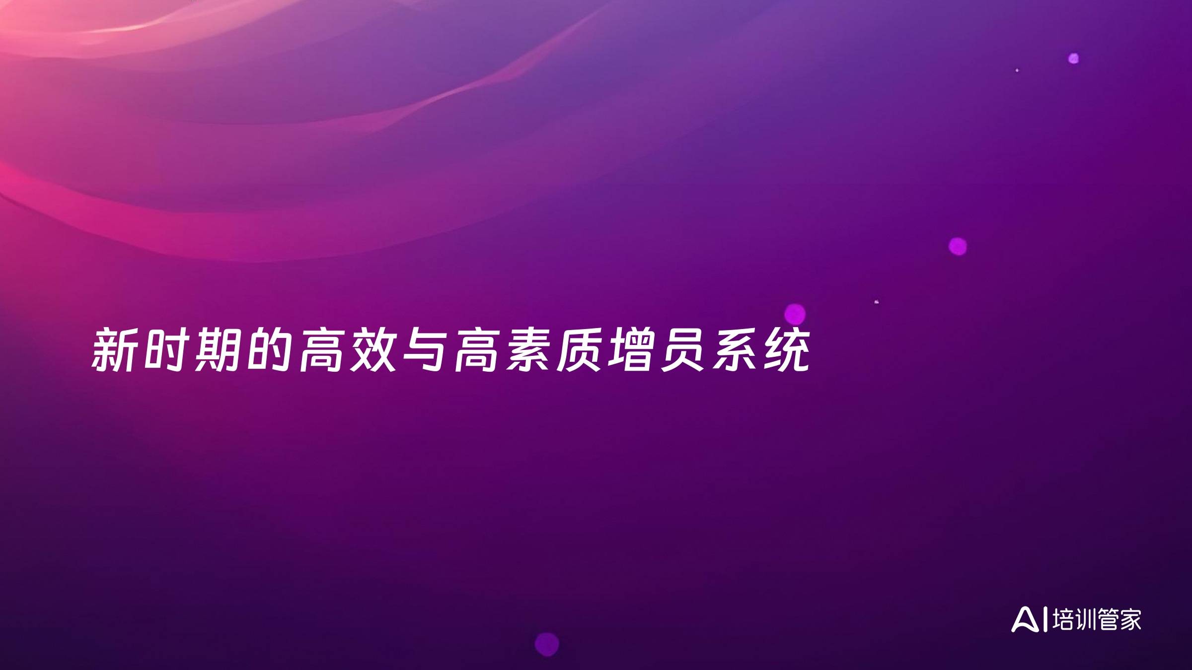 新时期的高效与高素质增员系统