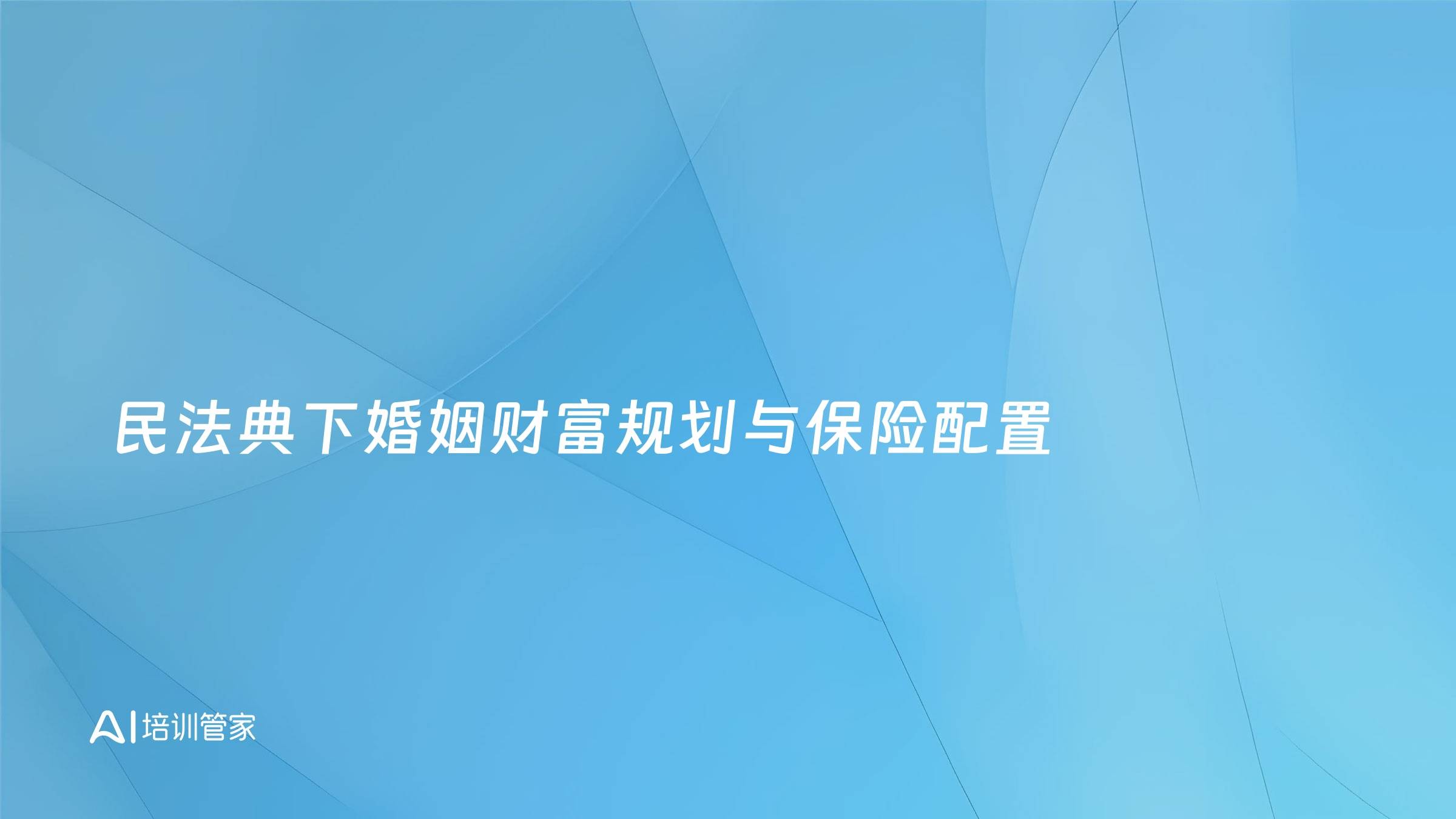 民法典下婚姻财富规划与保险配置