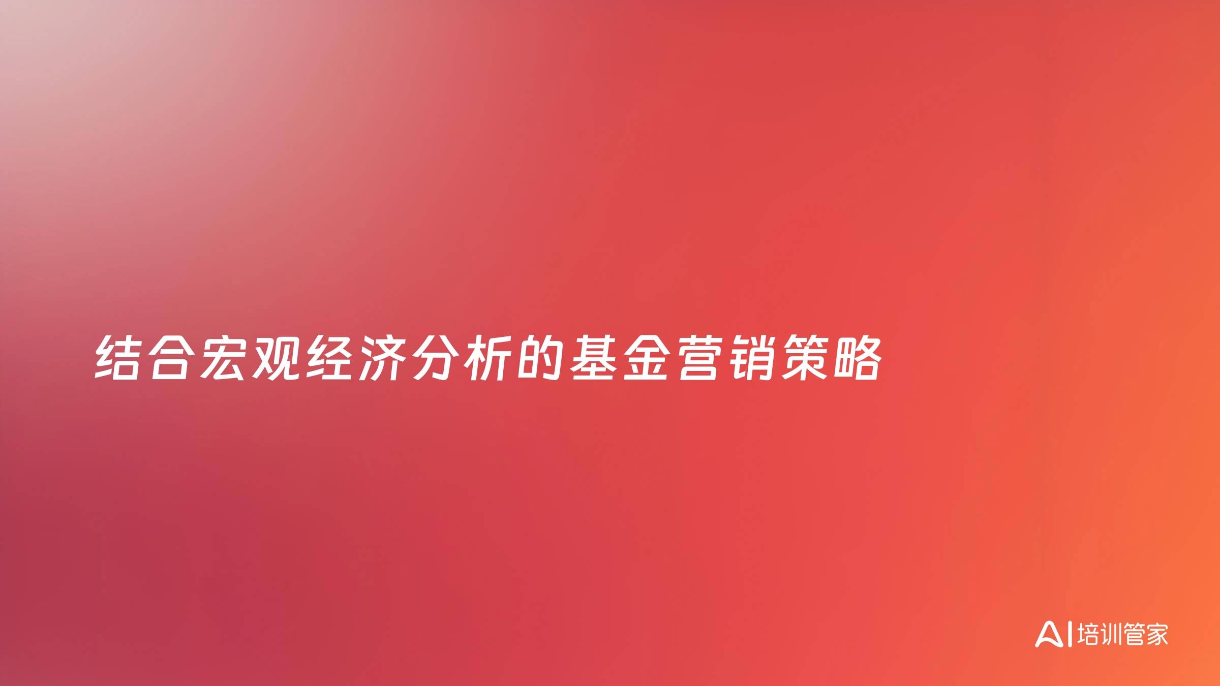 结合宏观经济分析的基金营销策略