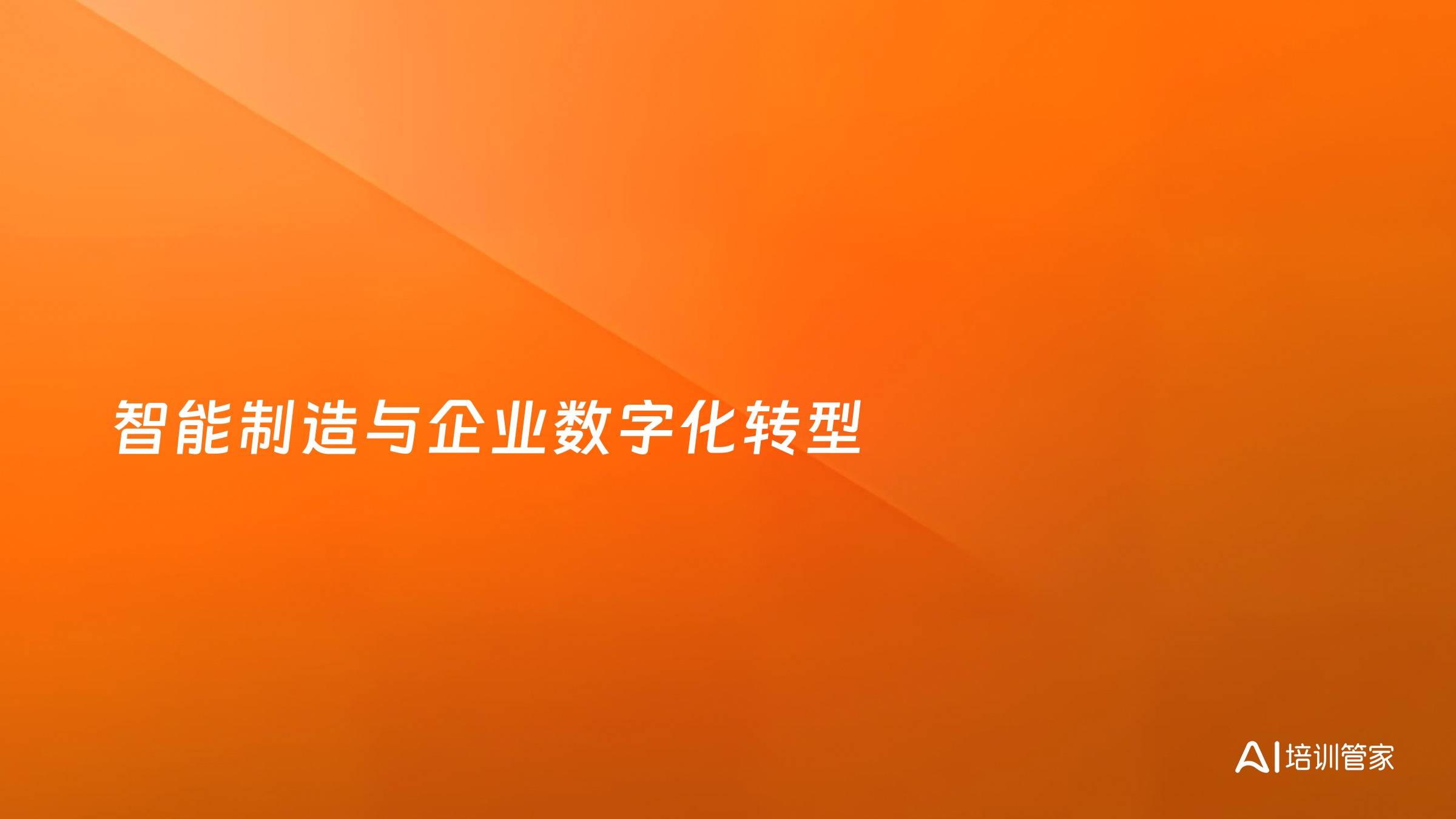 智能制造与企业数字化转型