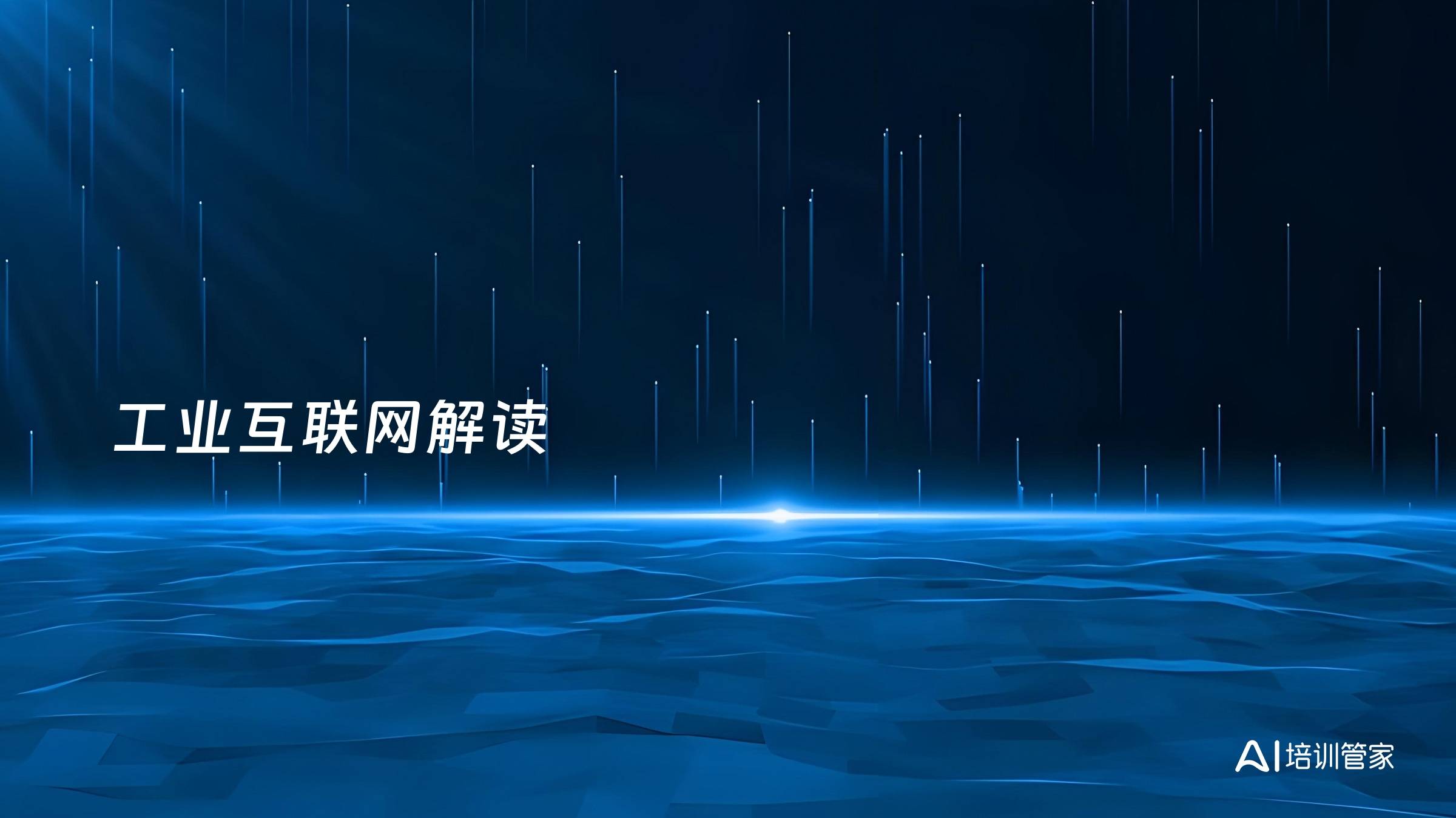 工业互联网解读