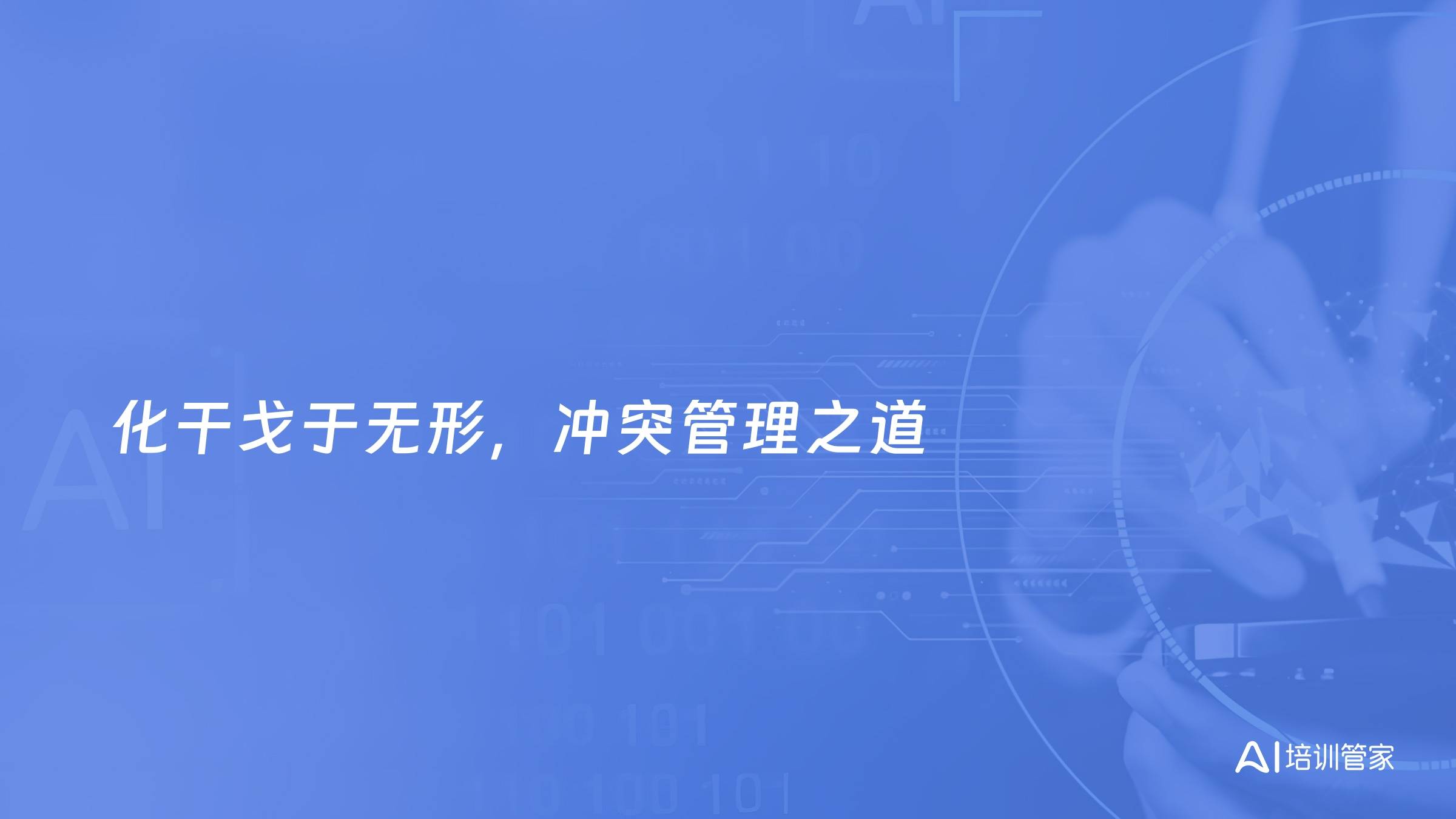 化干戈于无形，冲突管理之道
