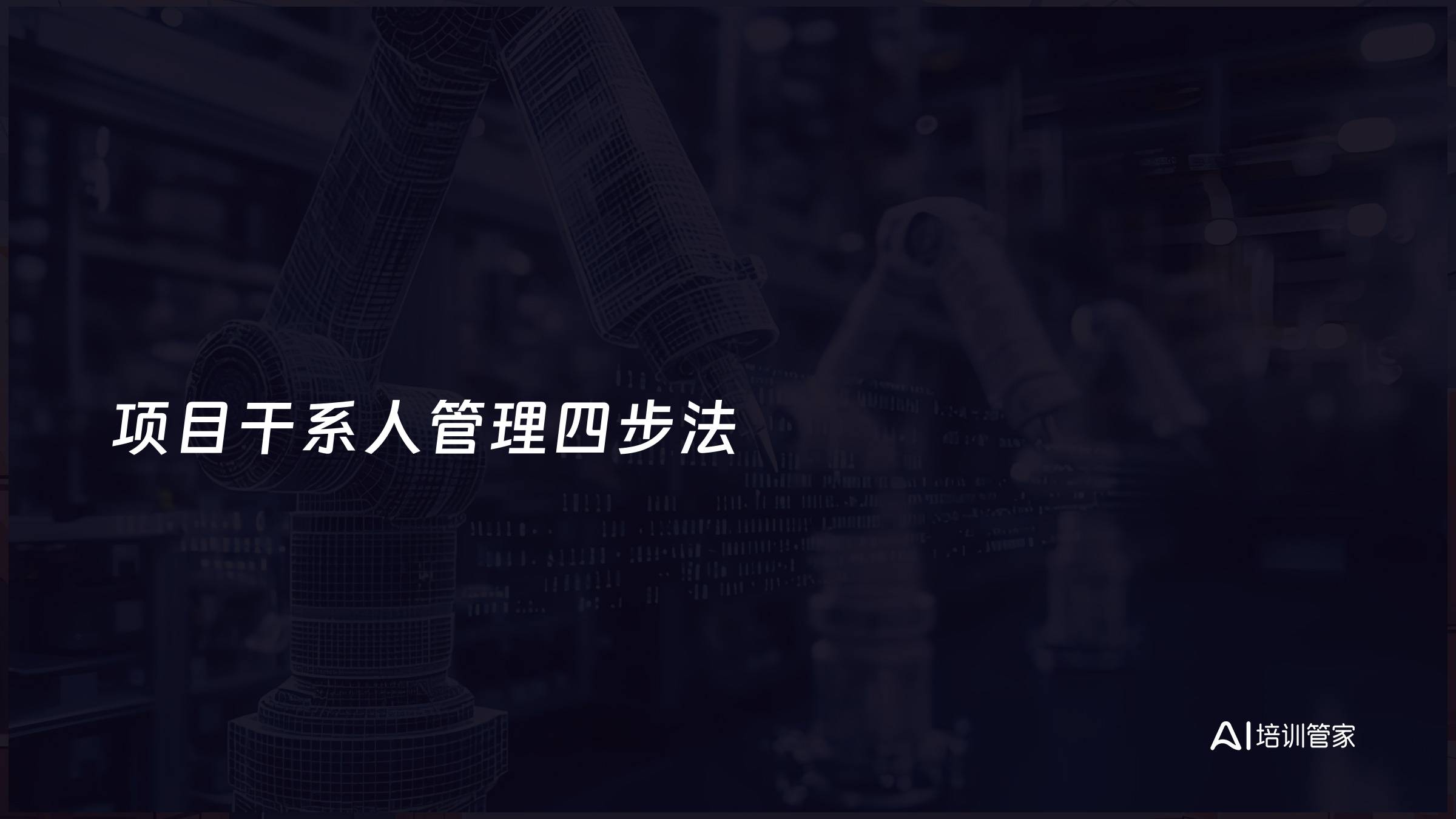 项目干系人管理四步法