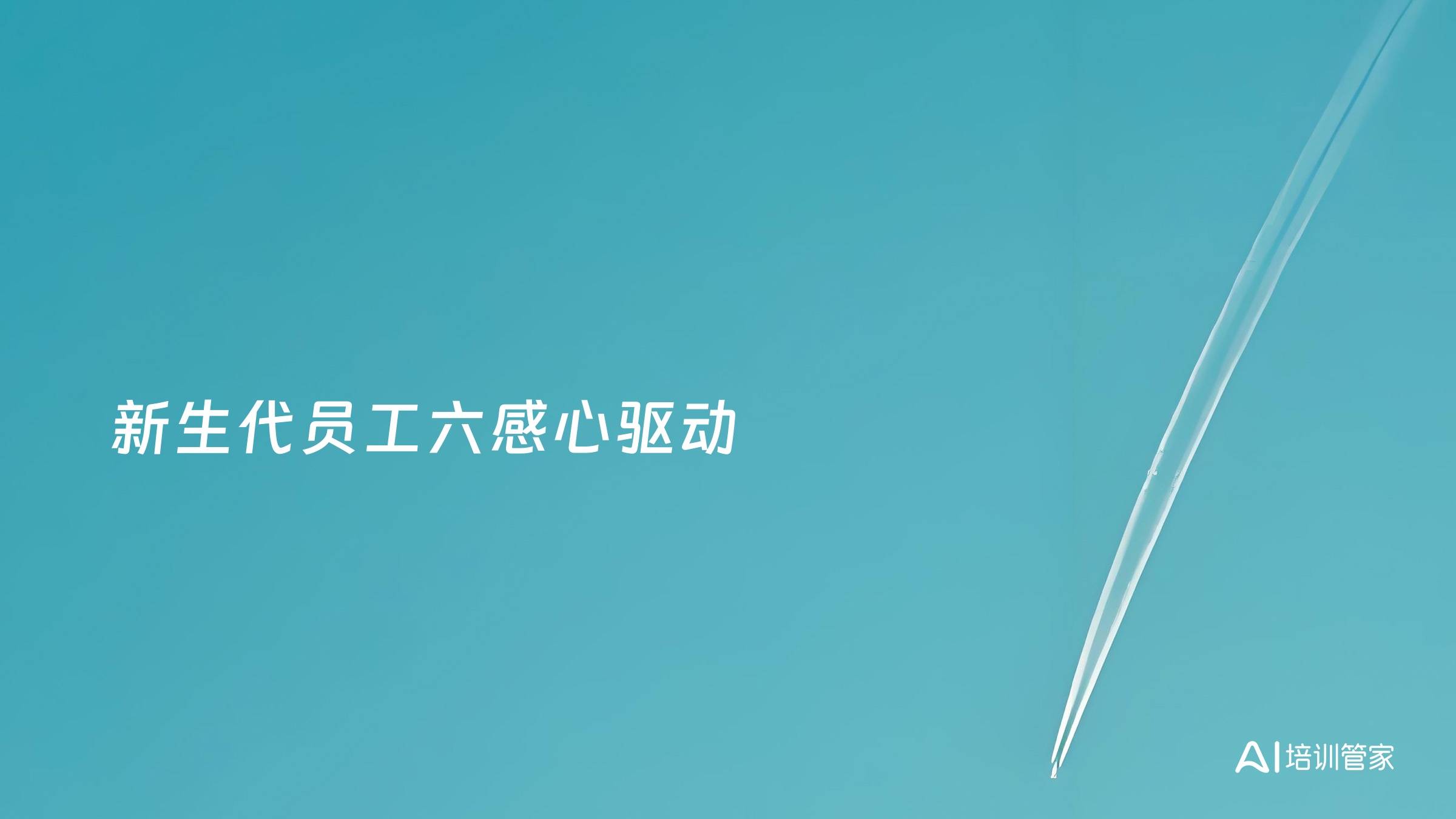 新生代员工六感心驱动