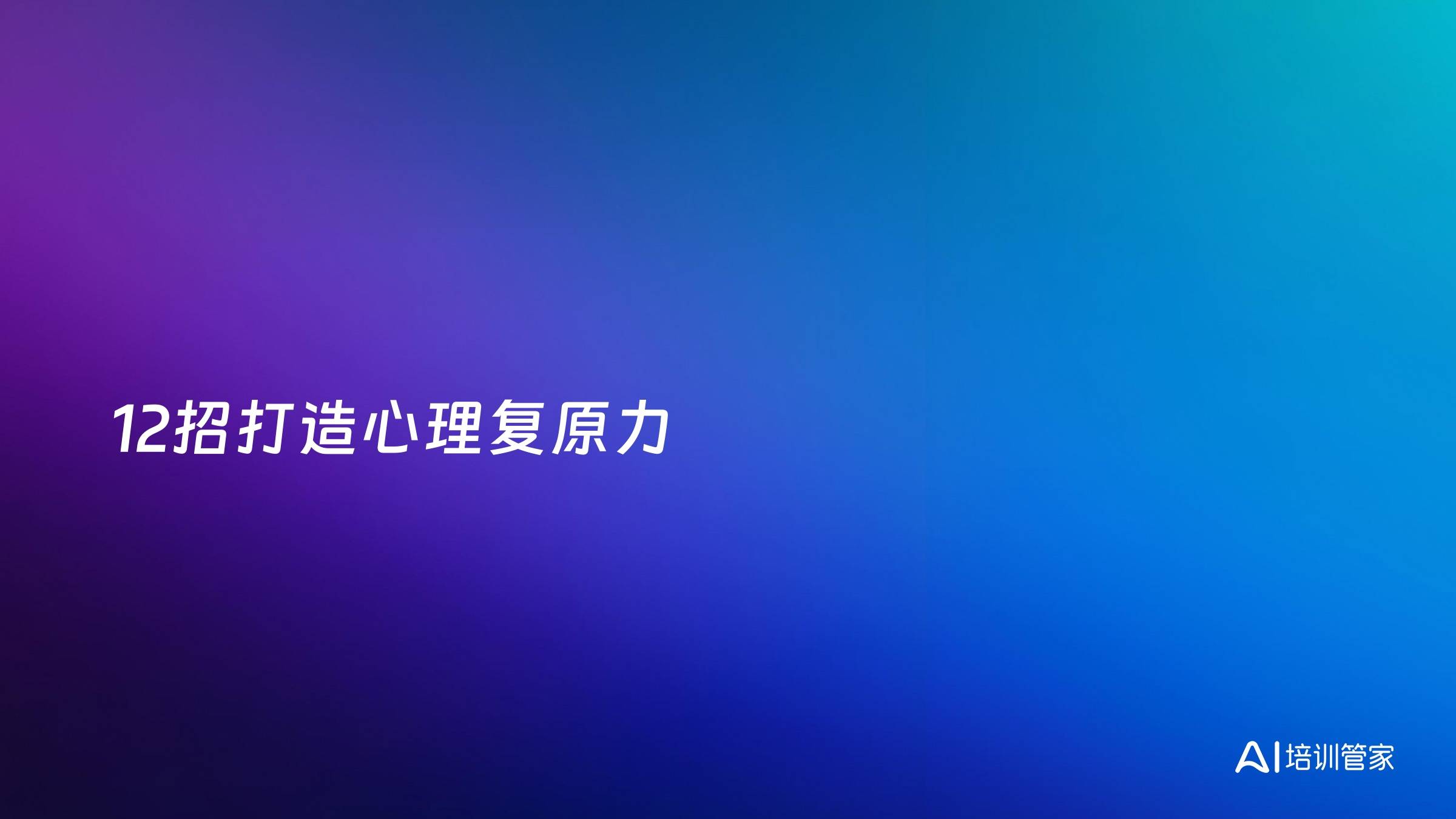 12招打造心理复原力