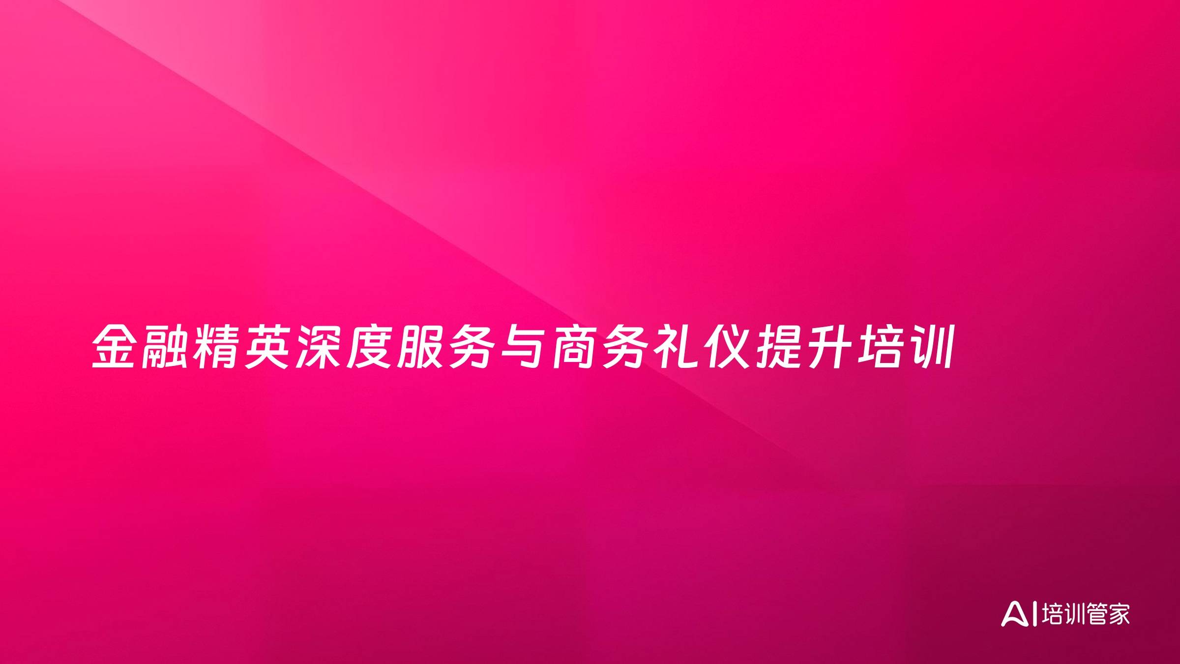 金融精英深度服务与商务礼仪提升培训