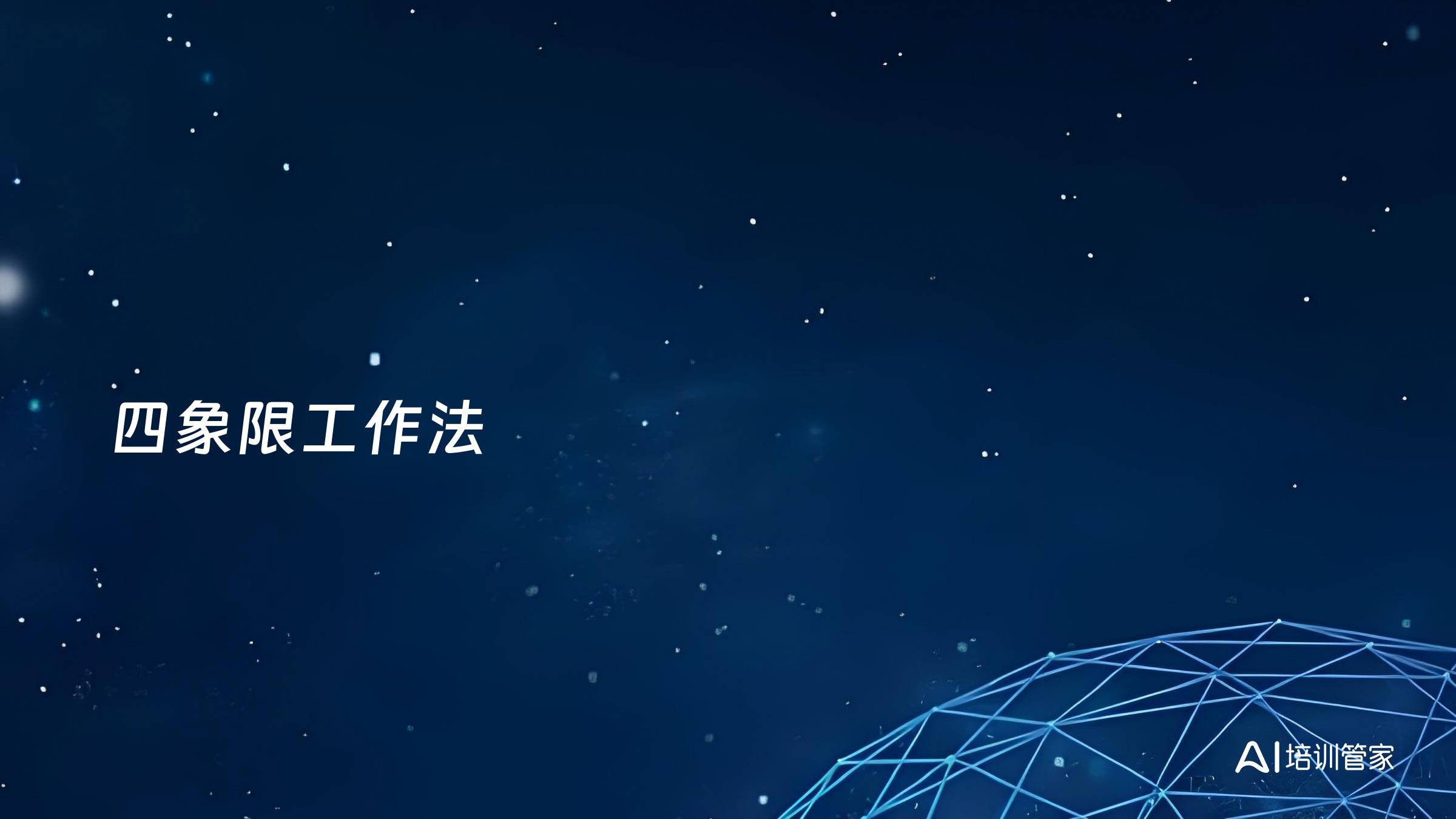 四象限工作法