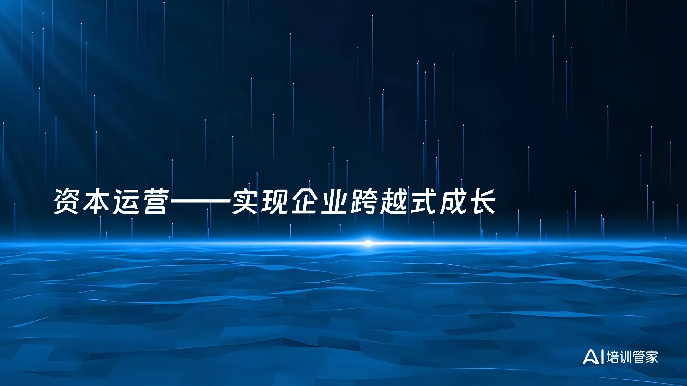 资本运营——实现企业跨越式成长