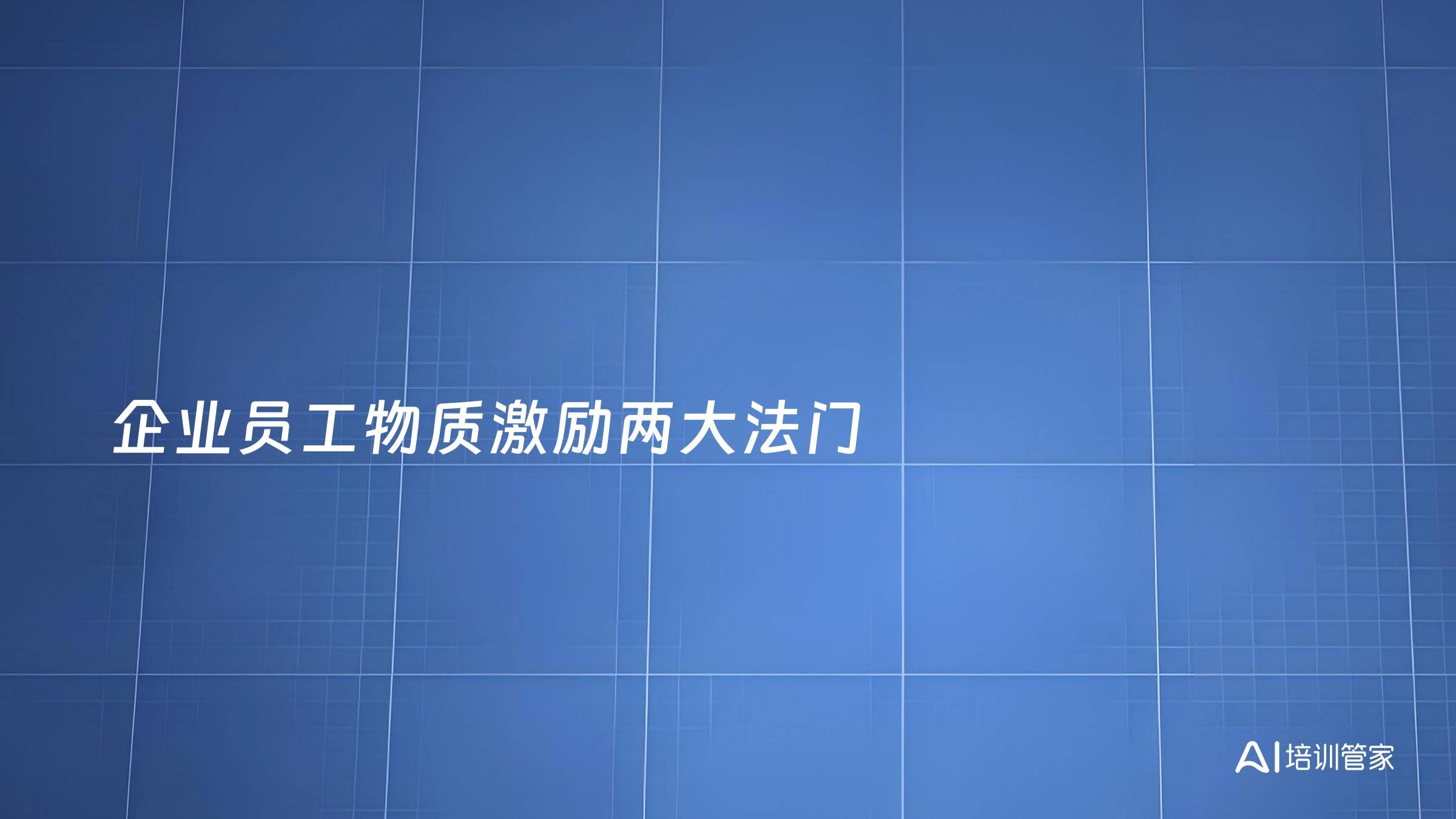 企业员工物质激励两大法门