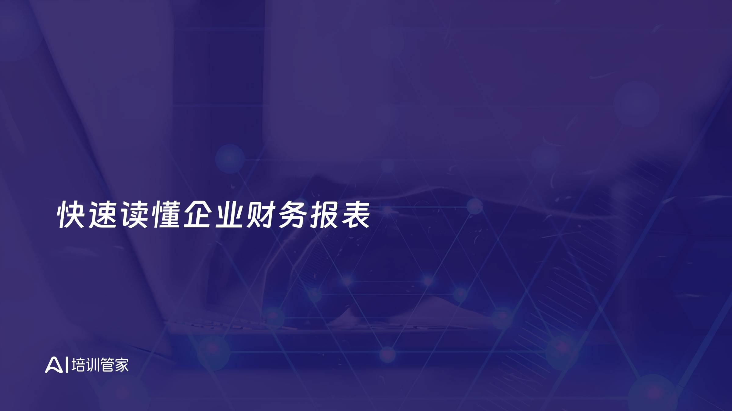 快速读懂企业财务报表