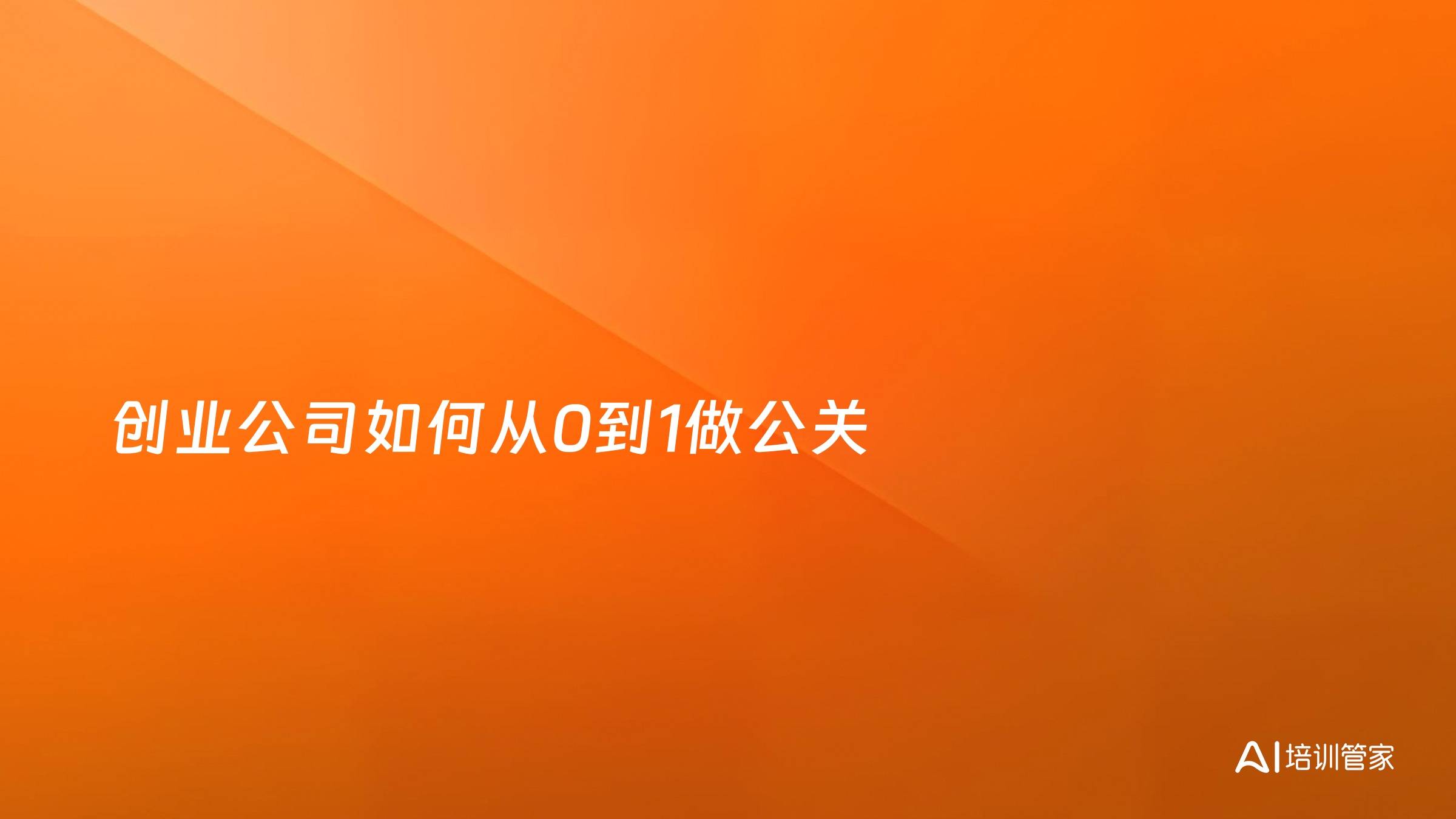 创业公司如何从0到1做公关