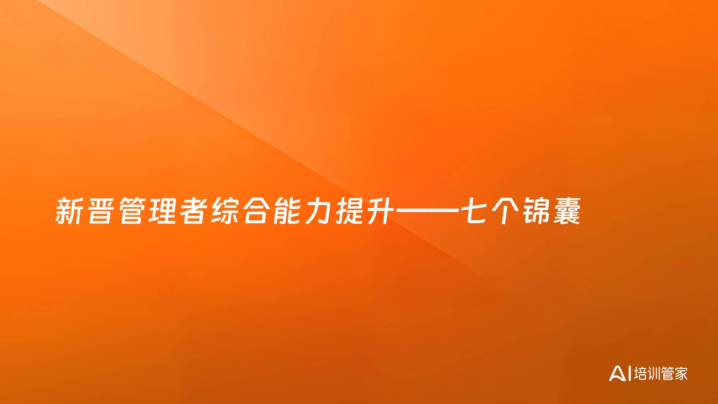 新晋管理者综合能力提升——七个锦囊