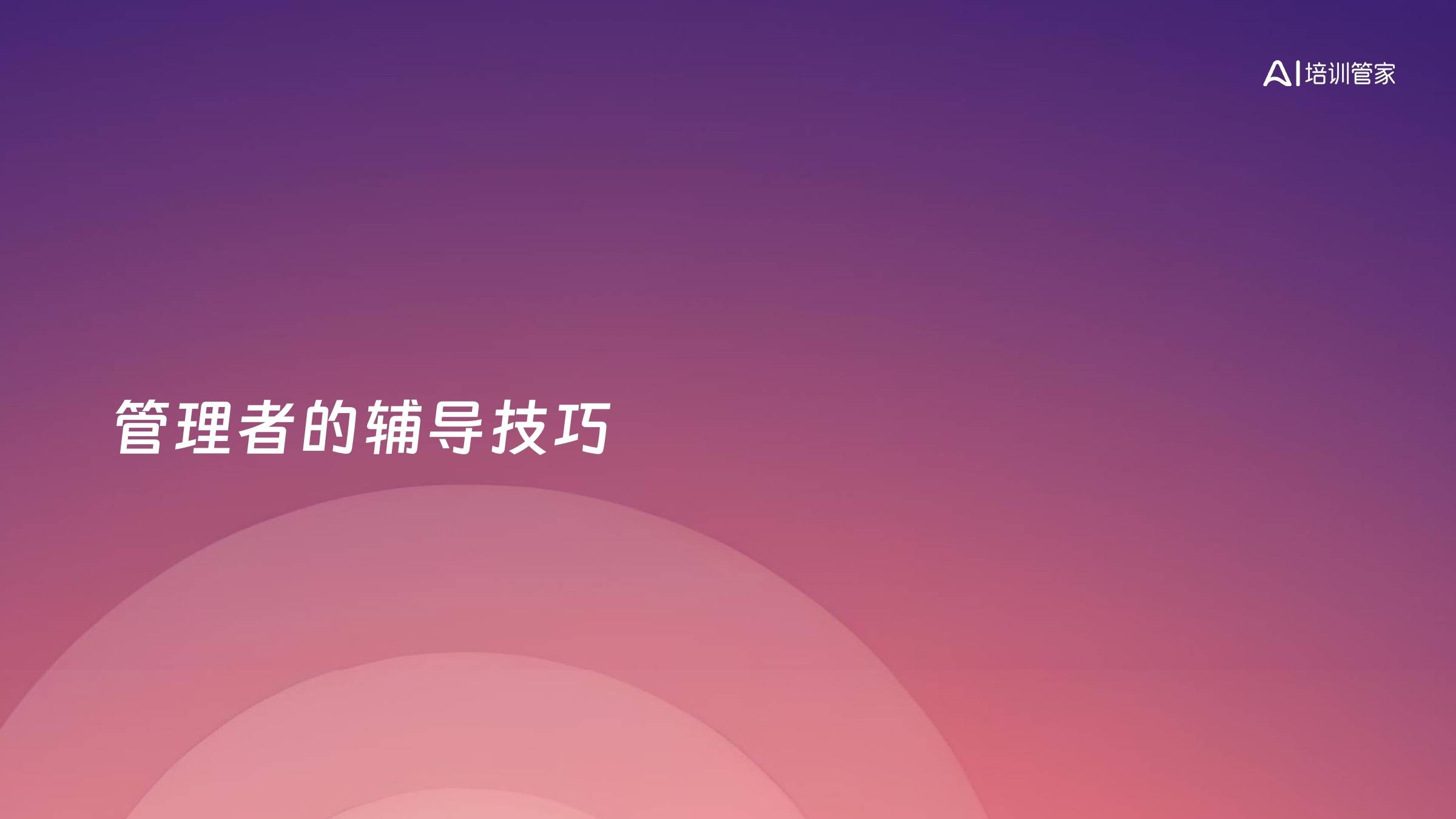 管理者的辅导技巧