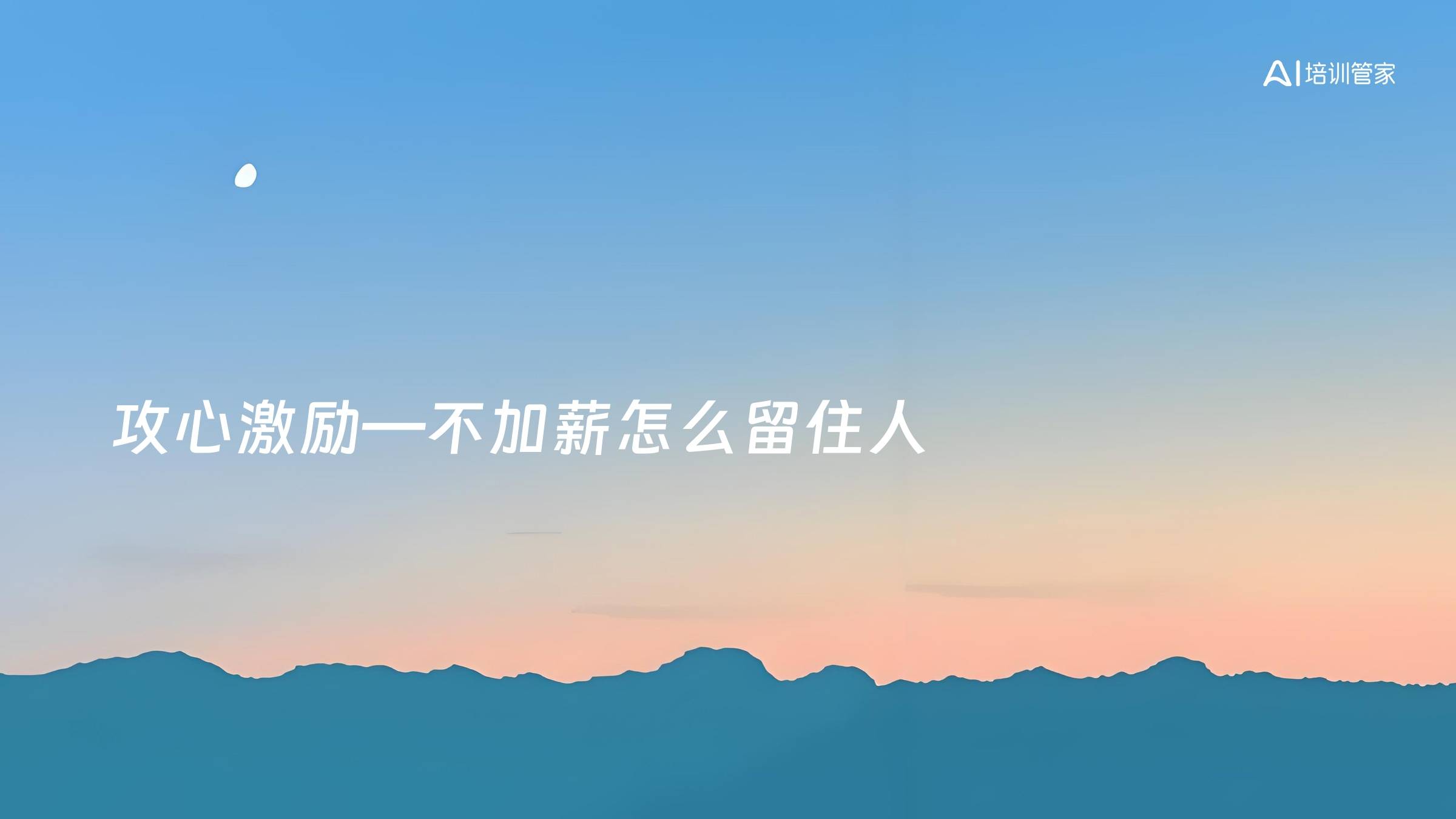 攻心激励—不加薪怎么留住人