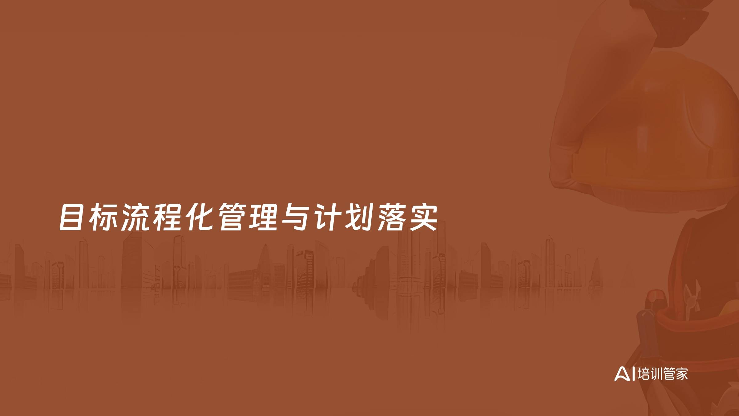 目标流程化管理与计划落实