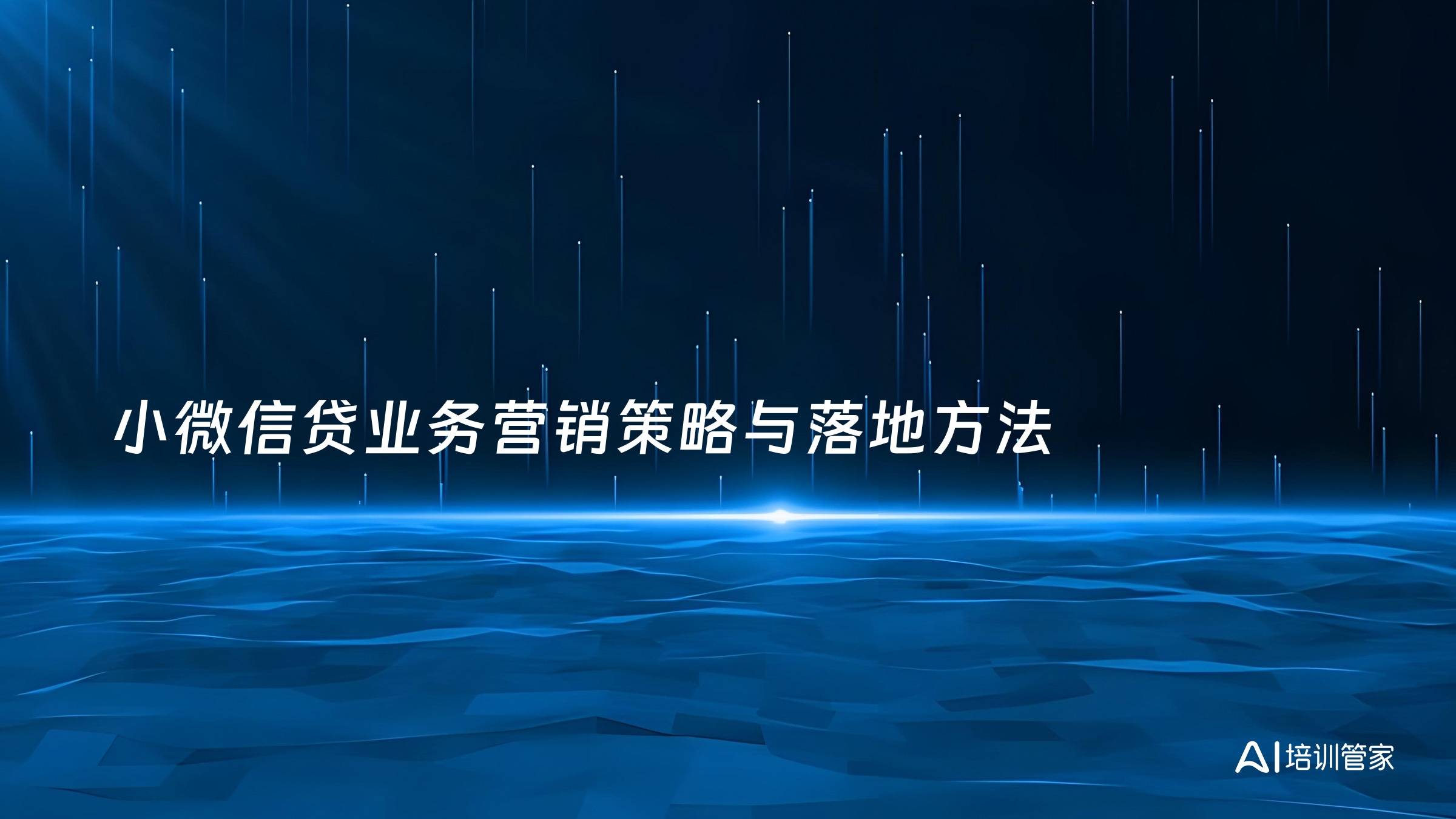 小微信贷业务营销策略与落地方法