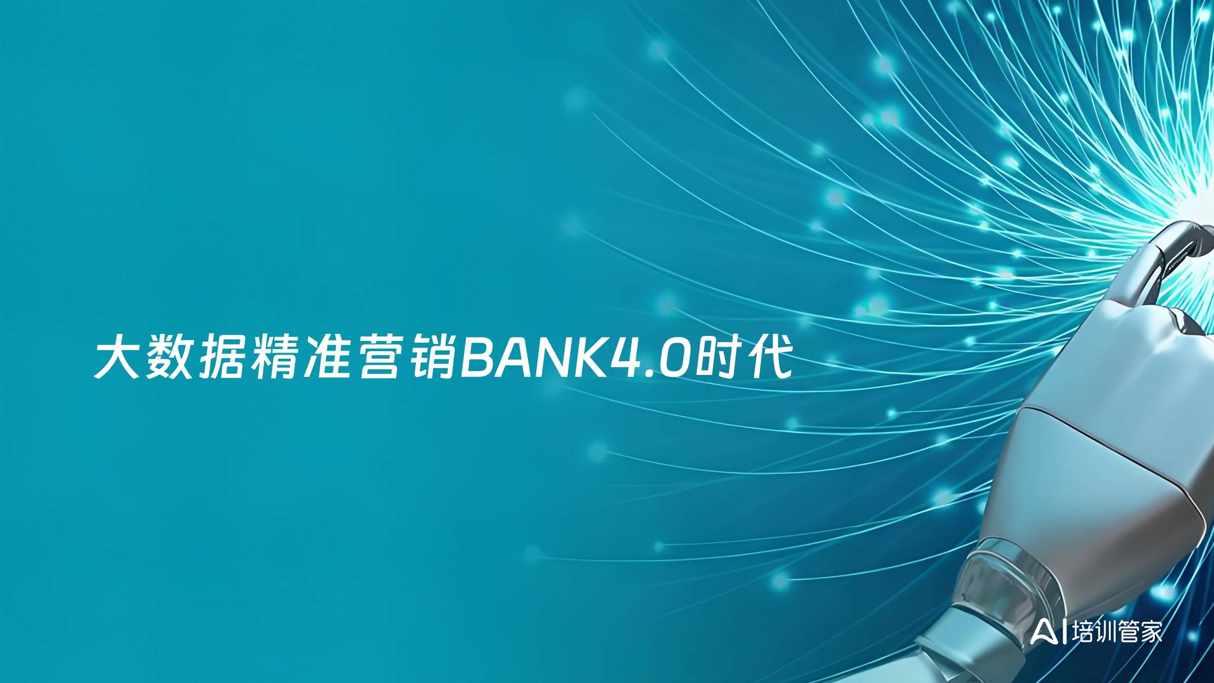 大数据精准营销BANK4.0时代