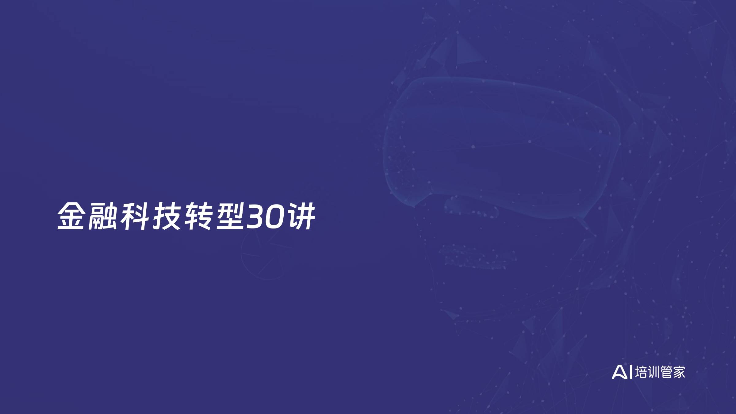 金融科技转型30讲