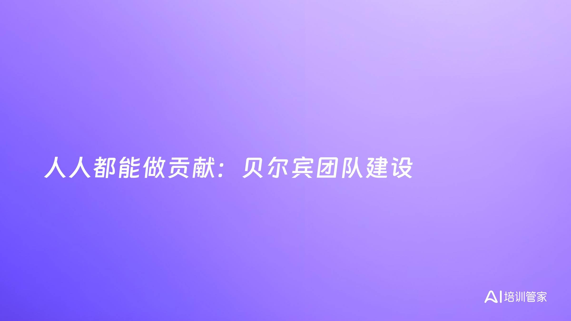 人人都能做贡献：贝尔宾团队建设