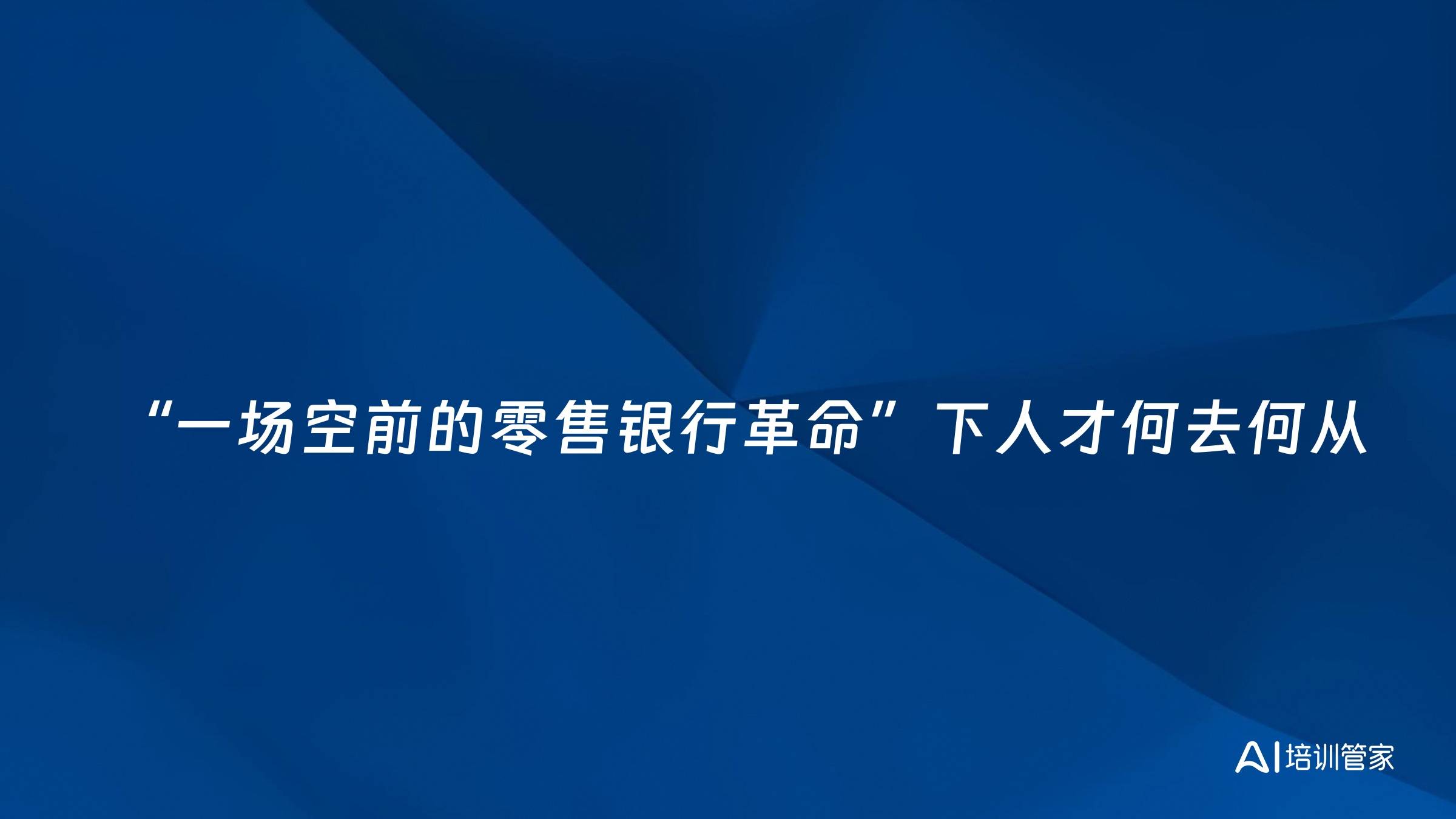 “一场空前的零售银行革命”下人才何去何从