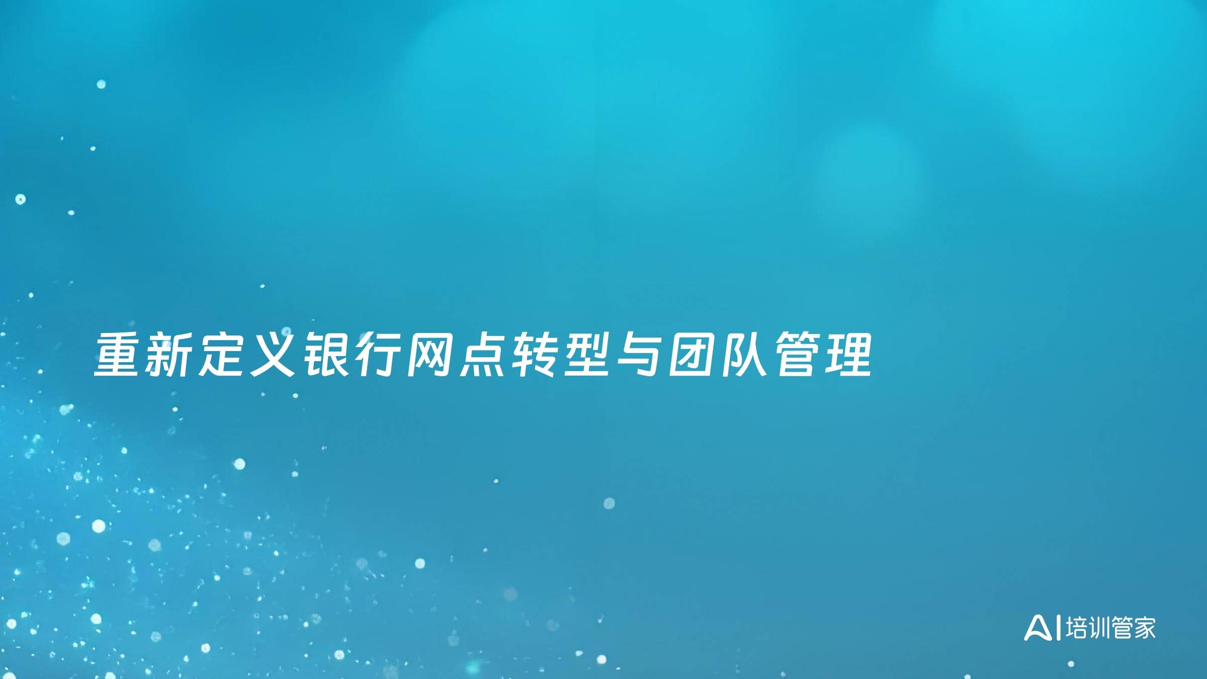 重新定义银行网点转型与团队管理