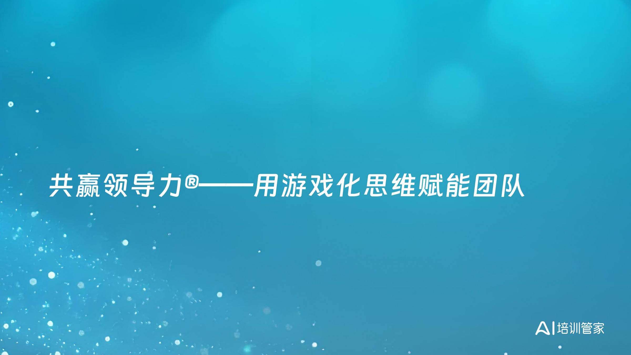 共赢领导力®——用游戏化思维赋能团队