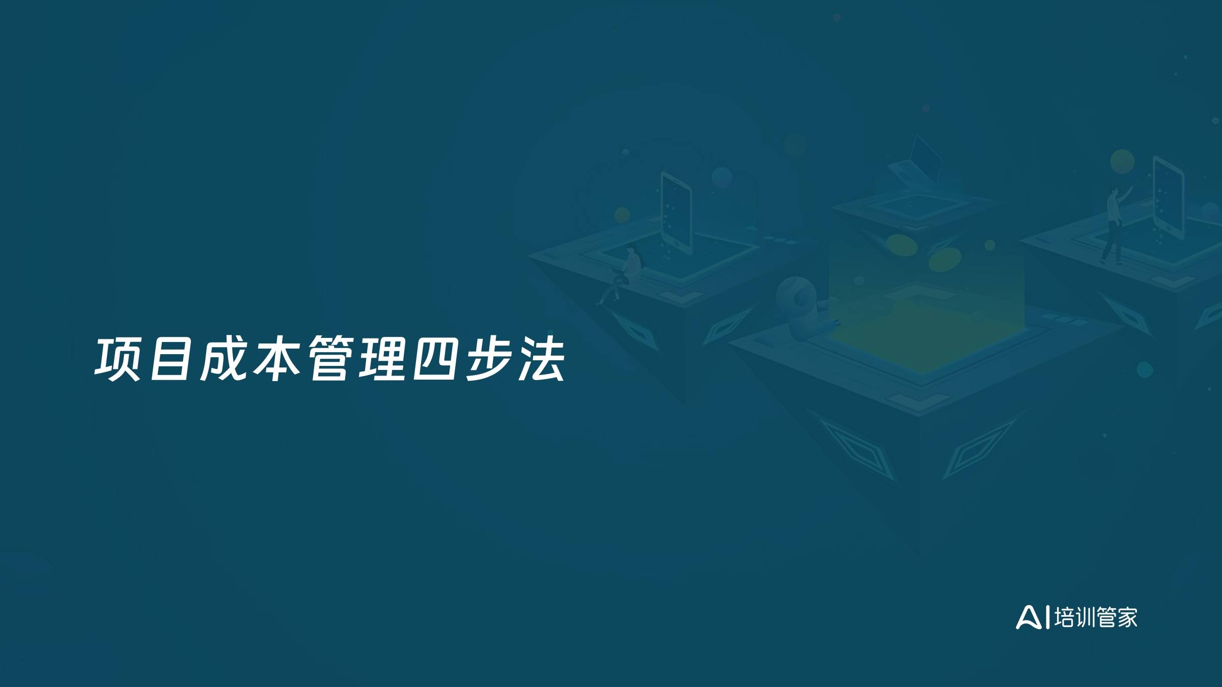 项目成本管理四步法