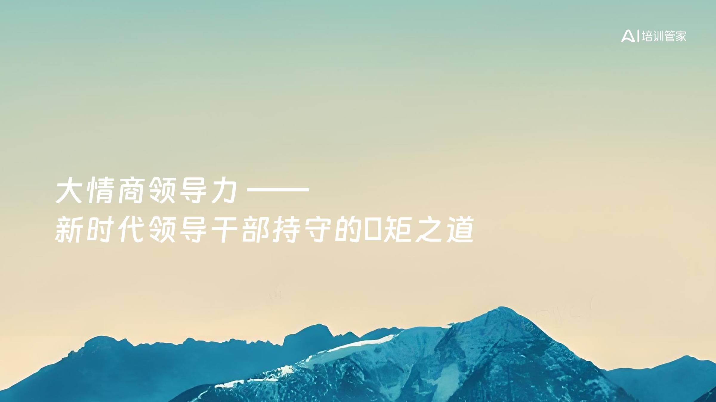 大情商领导力 ——新时代领导干部持守的絜矩之道